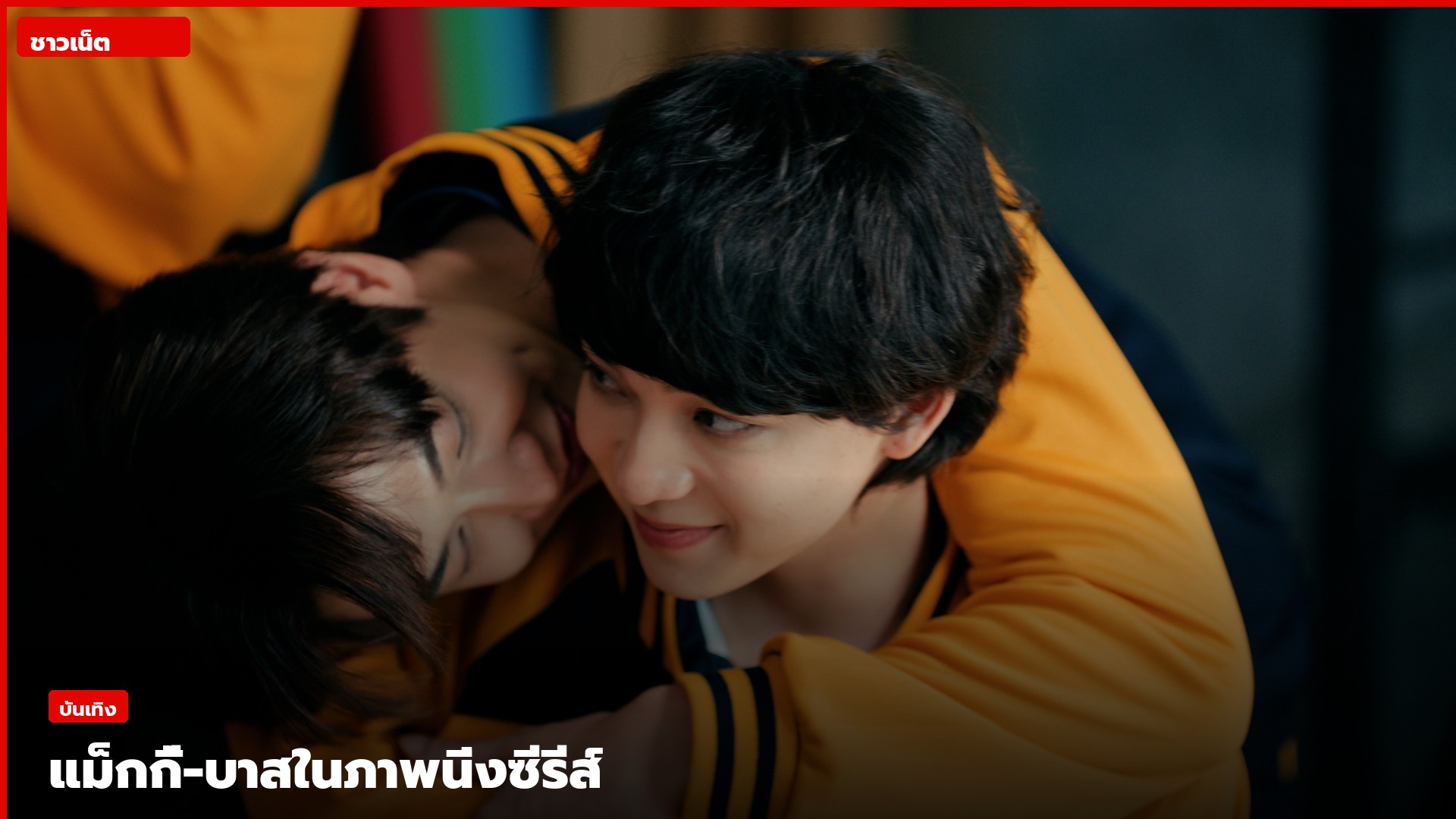 แม็กกี้และบาสในชุดเหลืองกอดจากด้านหลังในภาพนิ่งซีรีส์