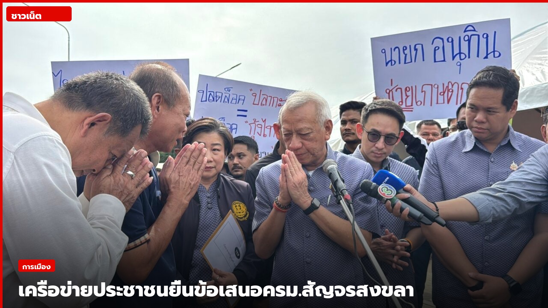 ประชาชนยื่นหนังสือและพูดคุยกับผู้แทนรัฐบาลหน้าการประชุม ครม.สัญจรสงขลา