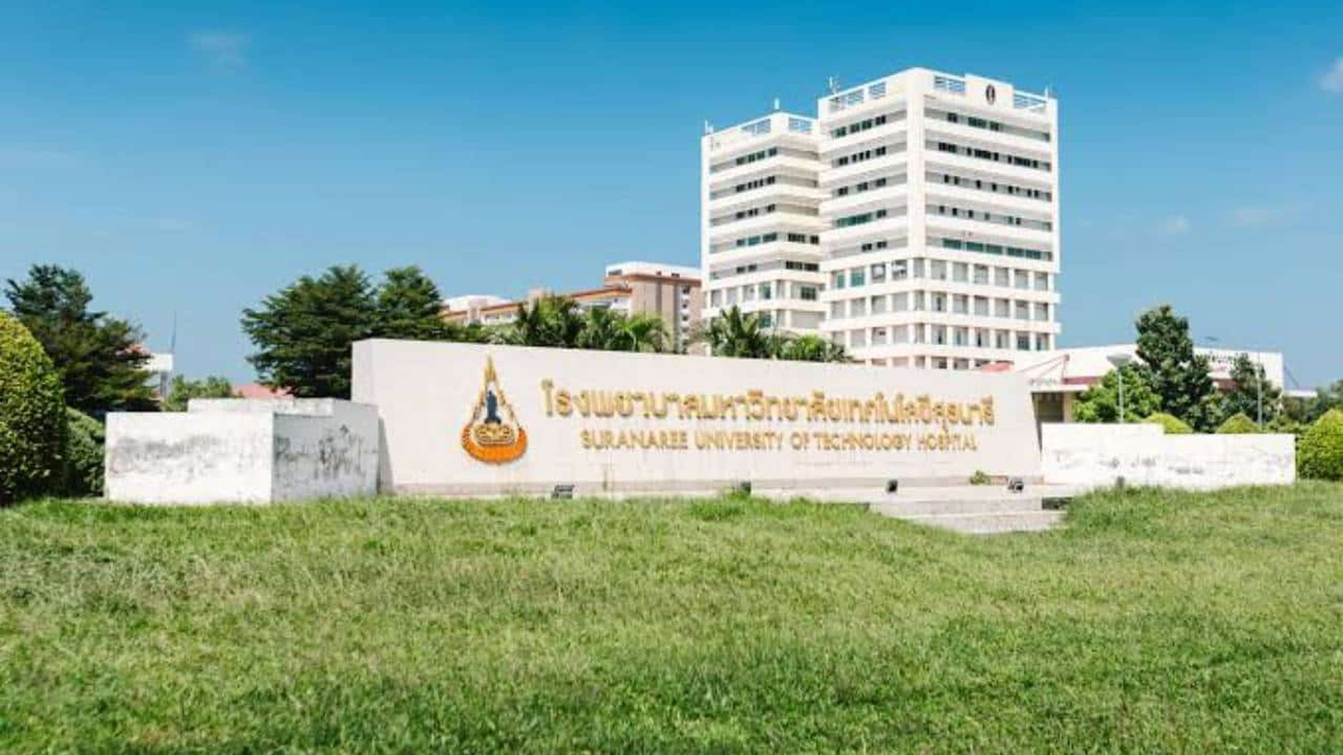 ป้ายและอาคารโรงพยาบาลมหาวิทยาลัยเทคโนโลยีสุรนารี