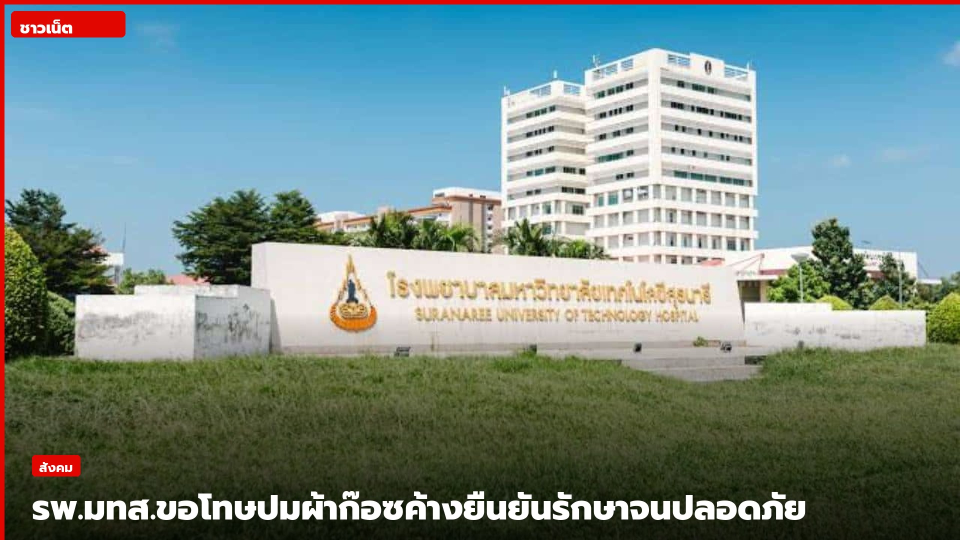 อาคารโรงพยาบาลมหาวิทยาลัยเทคโนโลยีสุรนารี จังหวัดนครราชสีมา