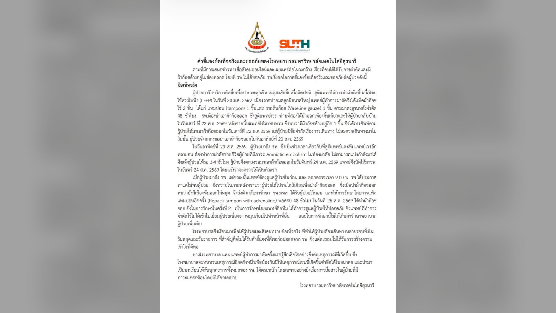 แถลงการณ์ข้อเท็จจริงและขออภัยของโรงพยาบาลมหาวิทยาลัยเทคโนโลยีสุรนารี