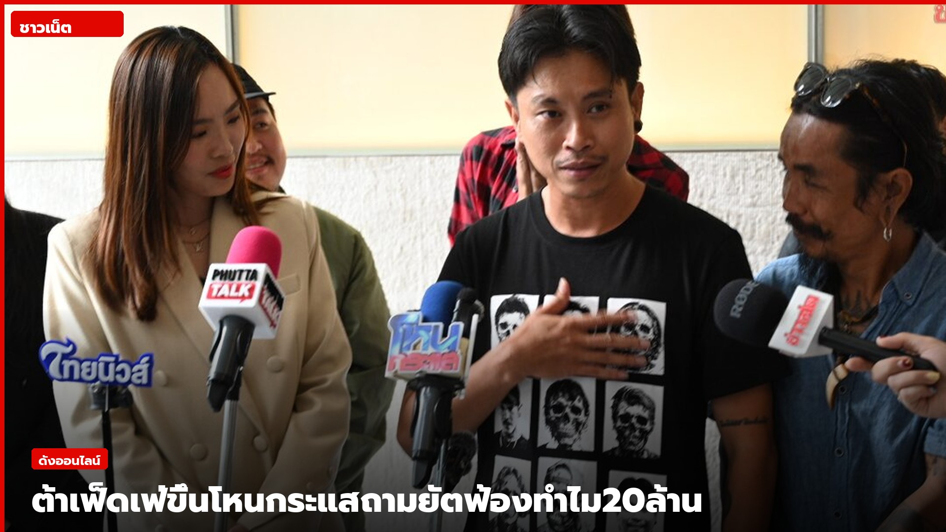 ต้า เฟ็ดเฟ่ยืนให้สัมภาษณ์สื่อหลังรายการ มือทาบบนอก
