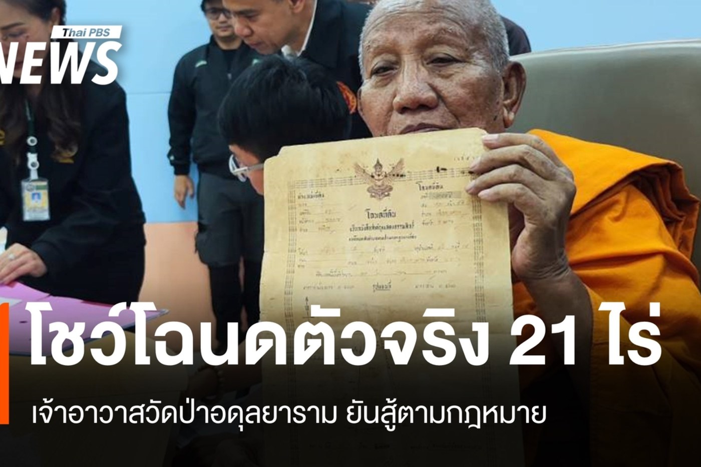 เจ้าอาวาสวัดป่าอดุลยารามโชว์โฉนดที่ดิน 21 ไร่
