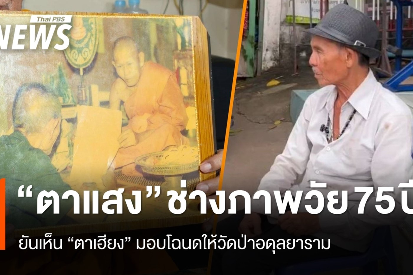 นายคำแสง พงษ์ชัย หรือตาแสง ให้สัมภาษณ์ปมโฉนดวัดป่าอดุลยาราม