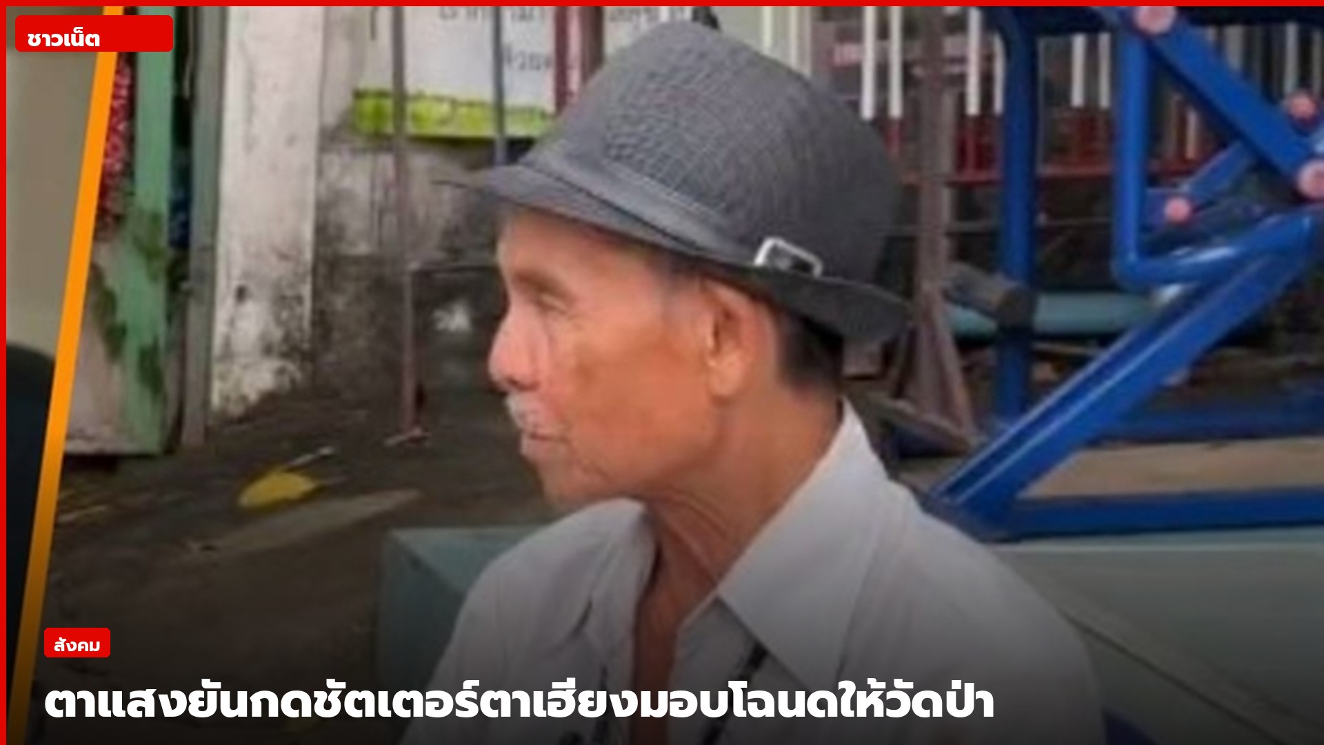 นายคำแสง พงษ์ชัย หรือตาแสง ให้สัมภาษณ์ปมโฉนดวัดป่าอดุลยาราม