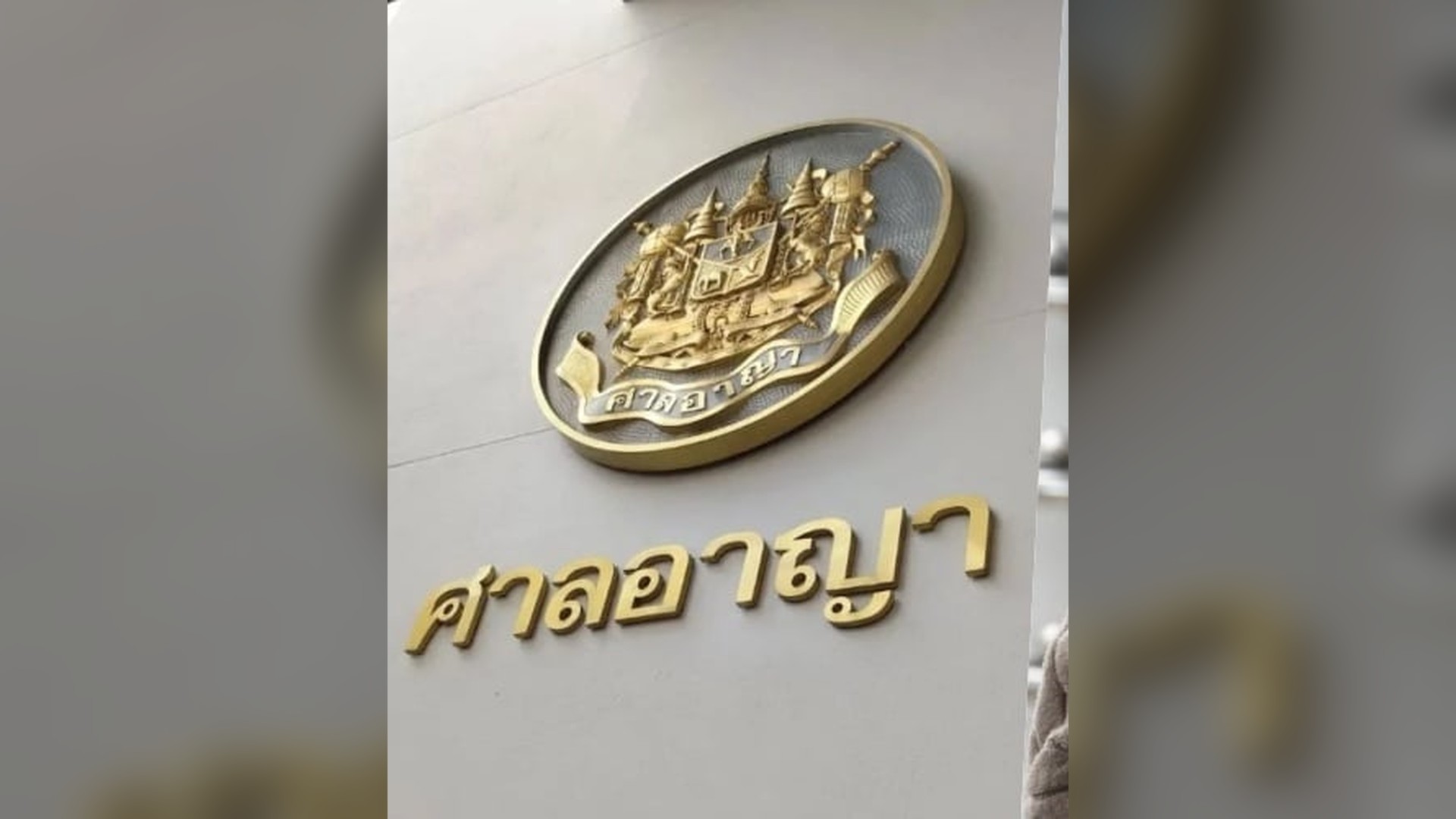 ป้ายอาคารศาลอาญา