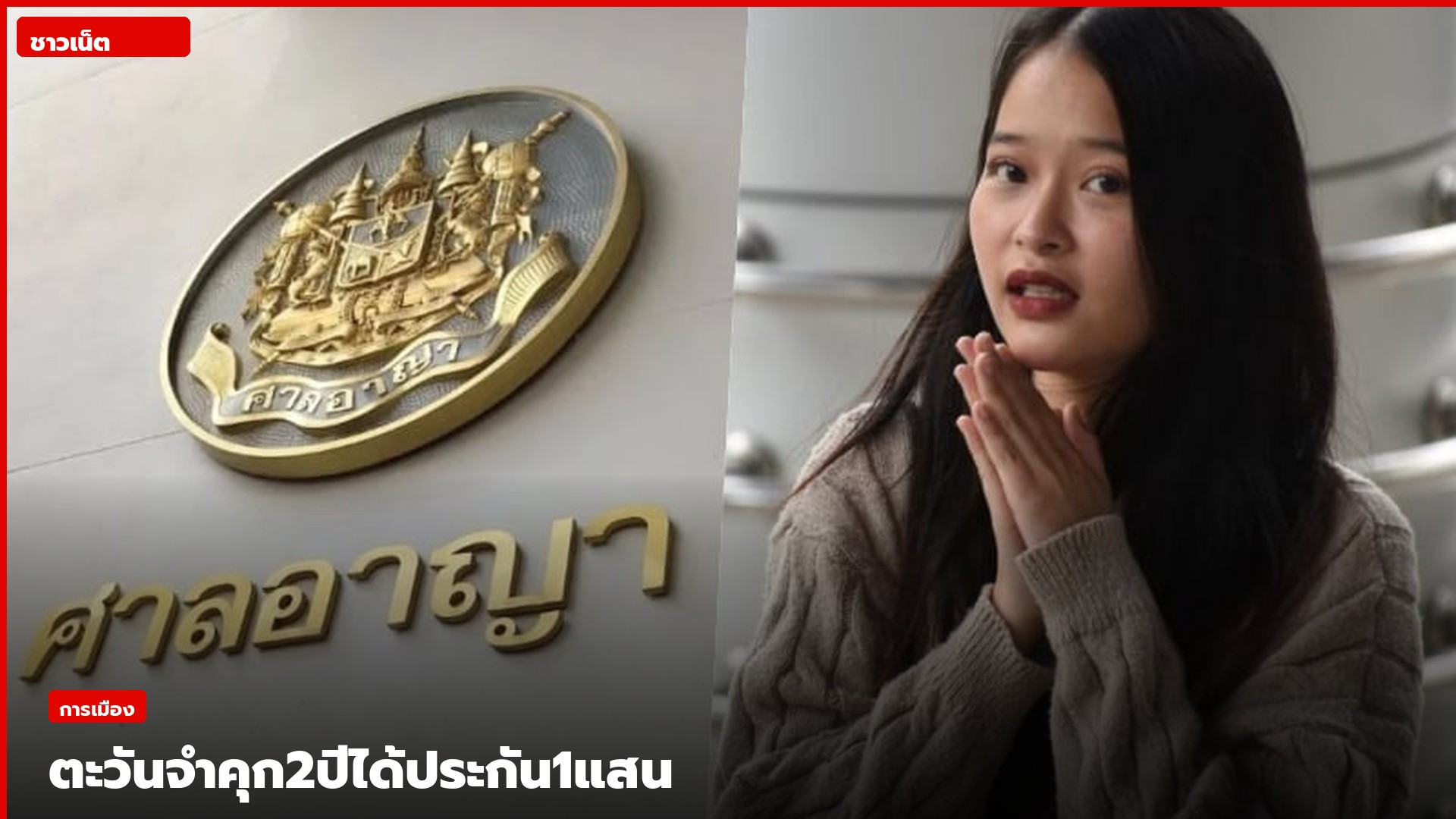 ทานตะวัน ตัวตุลานนท์ และอาคารศาลอาญา