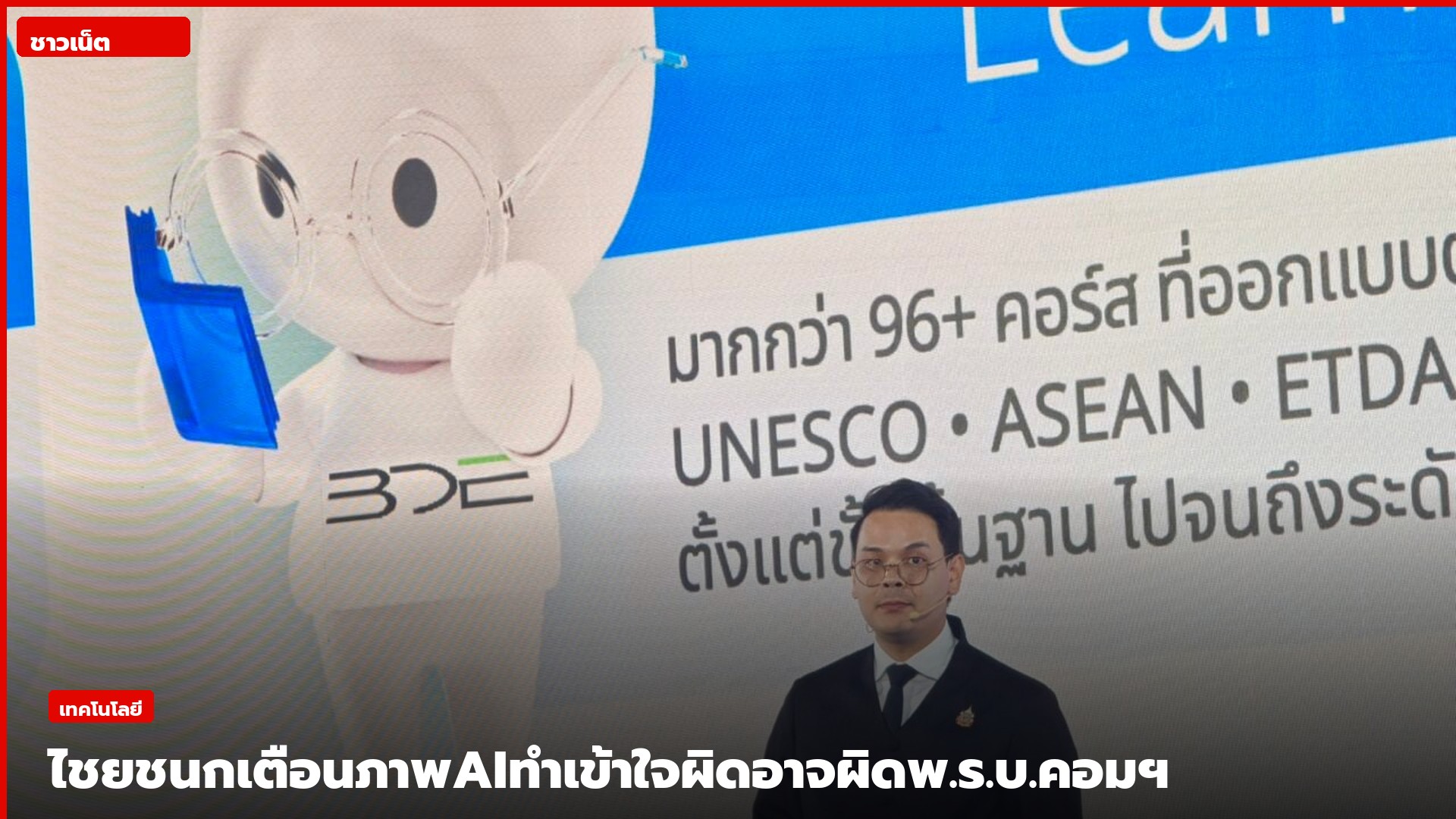 เวทีเปิดตัวโครงการ TH-AI Passport และแพลตฟอร์ม AiPASS