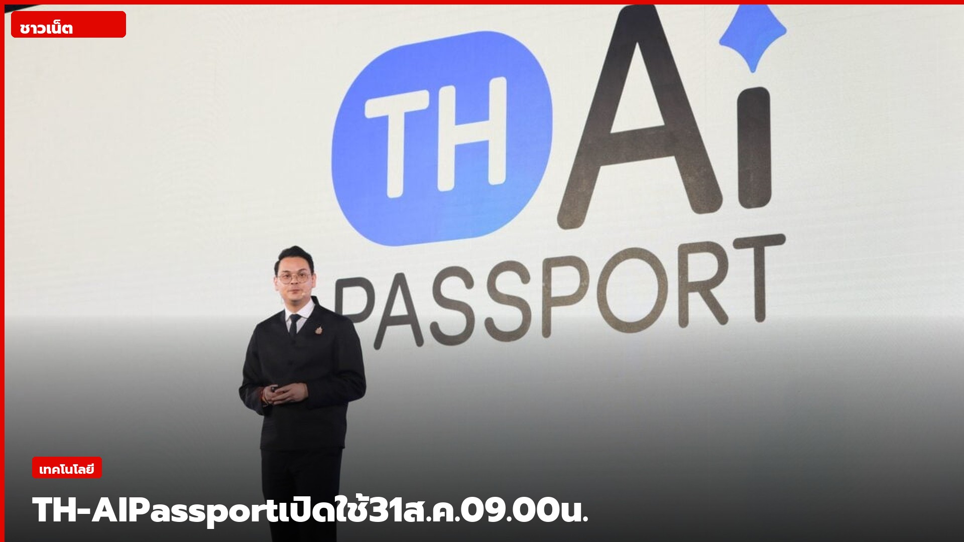เวทีเปิดตัวโครงการ TH-AI Passport และแพลตฟอร์ม AiPASS