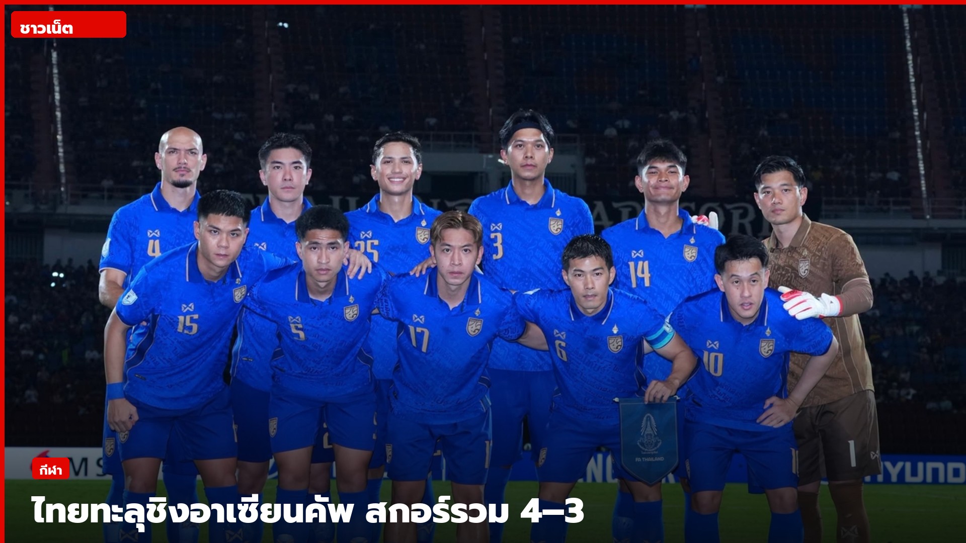 11 ตัวจริงทีมชาติไทยก่อนเกมรอบรองอาเซียนคัพนัดสอง