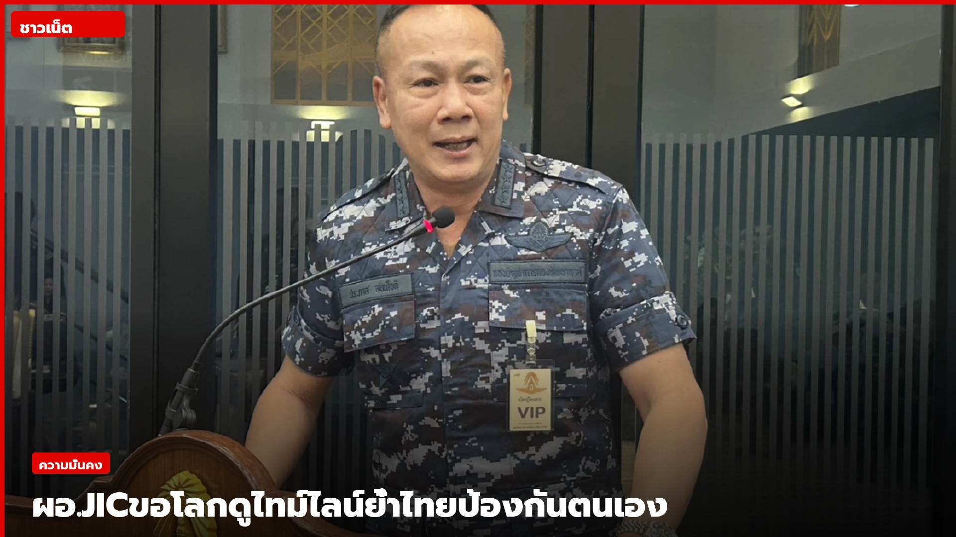 พล.อ.อ.ประภาส สอนใจดี ผู้อำนวยการศูนย์ข่าวสารสถานการณ์ไทย-กัมพูชาแถลงข่าว