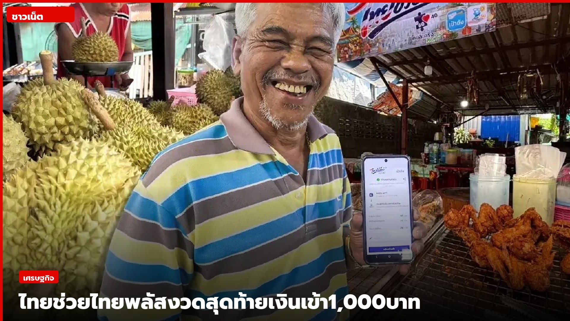 ประชาชนใช้โทรศัพท์มือถือในร้านค้าที่เข้าร่วมโครงการไทยช่วยไทยพลัส