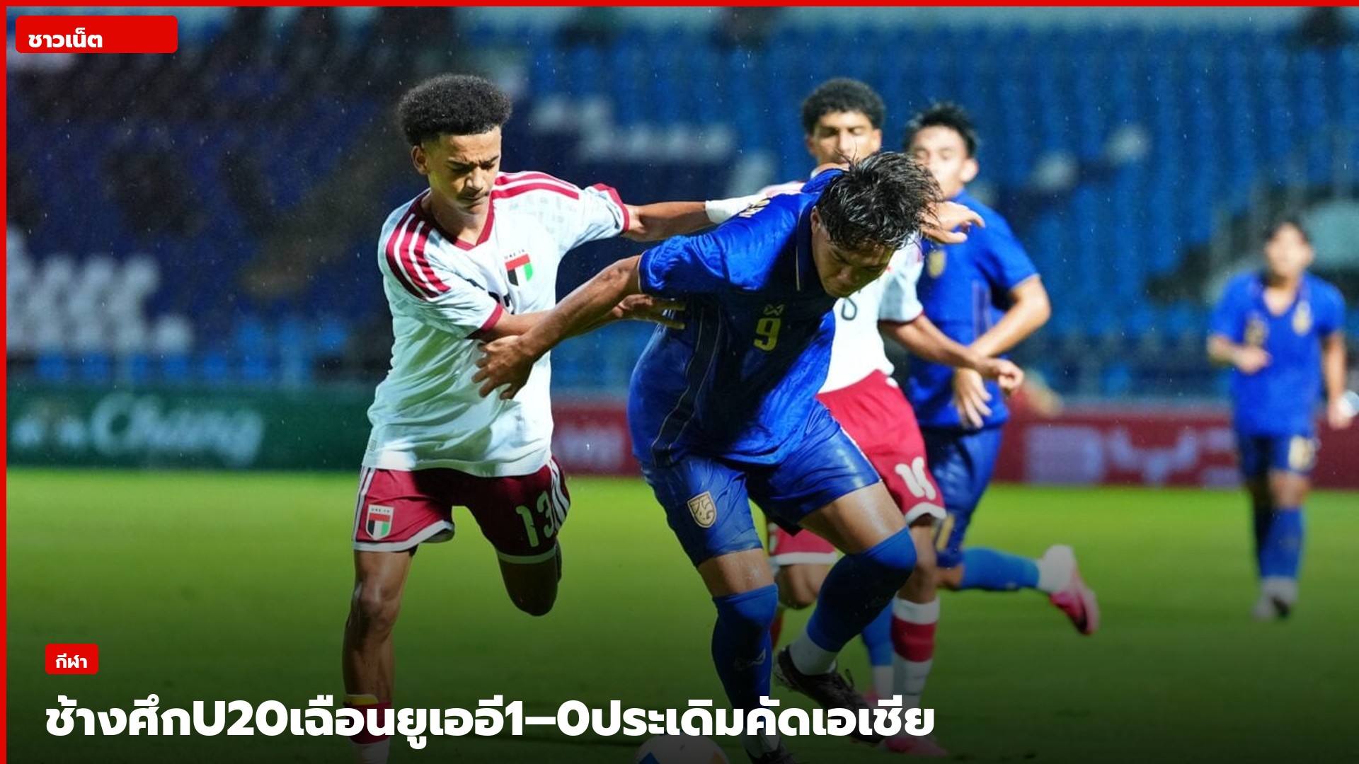 นักฟุตบอลทีมชาติไทย U20 ดวลกับทีมชาติสหรัฐอาหรับเอมิเรตส์ U20