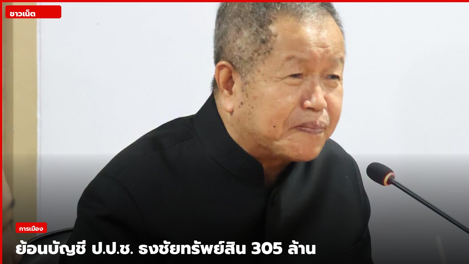 ภาพประกอบรายงานทรัพย์สิน พ.ต.อ.ธงชัย