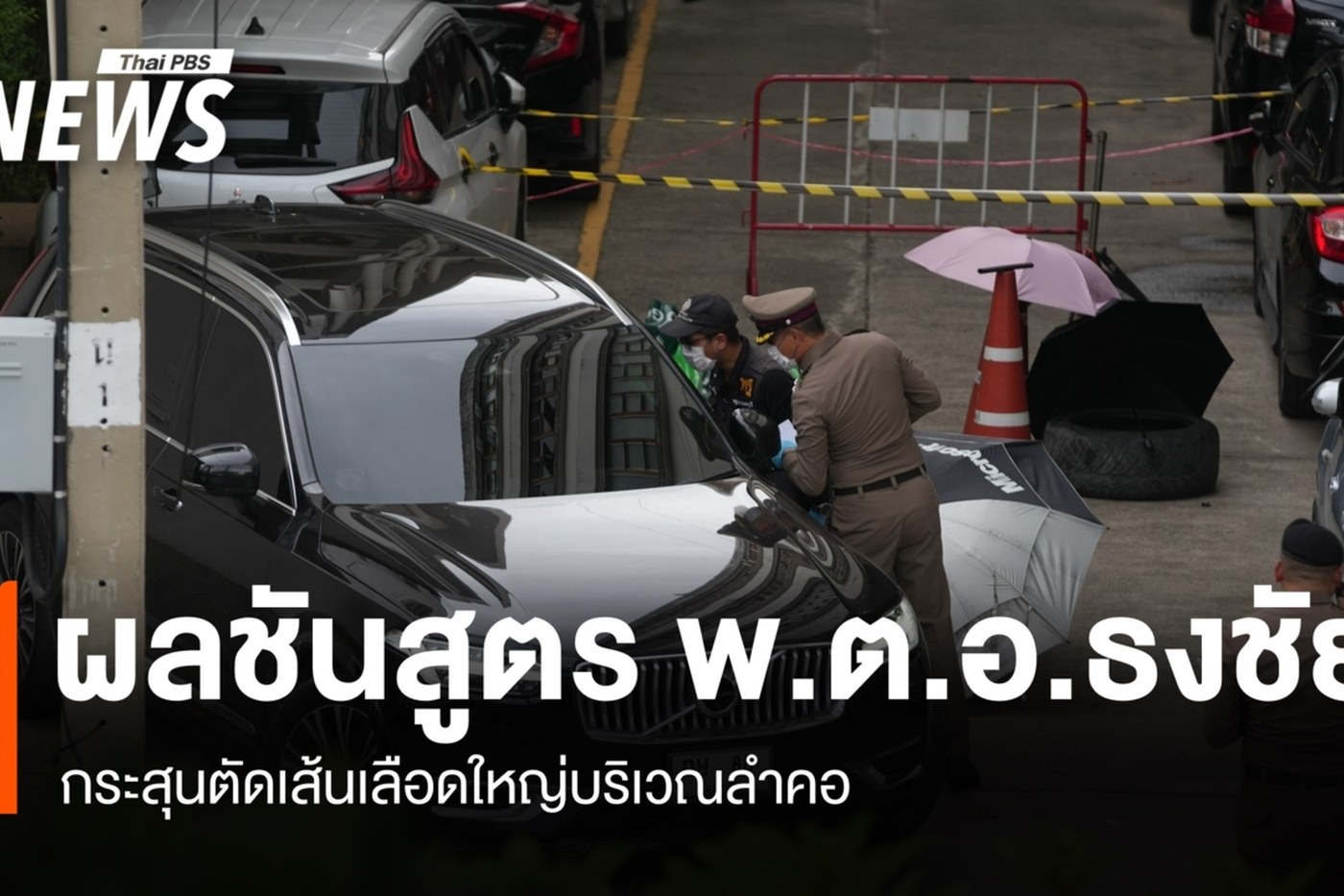 เจ้าหน้าที่ตรวจสถานที่เกิดเหตุคดียิงนายก อบจ.นนทบุรี
