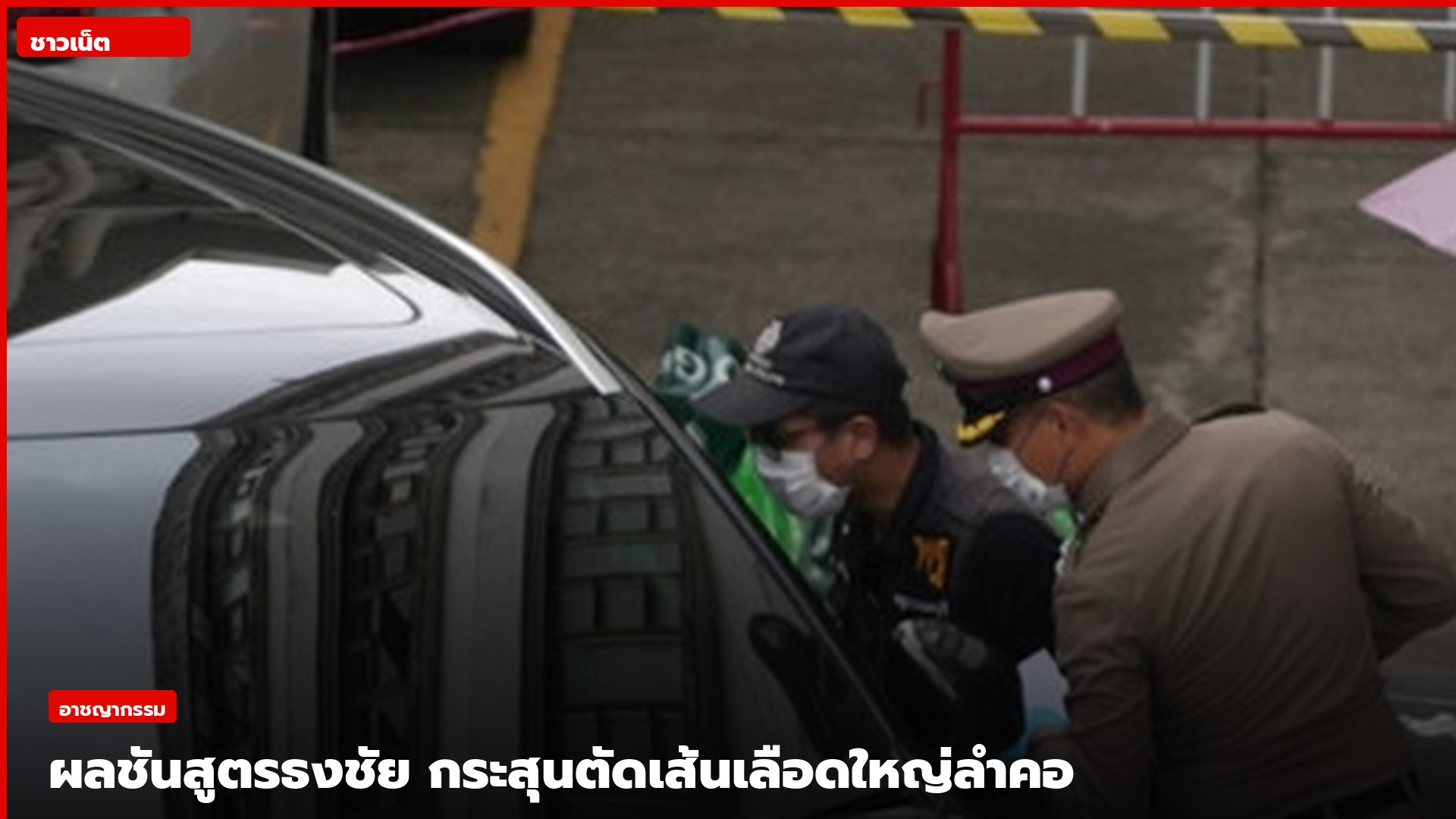 เจ้าหน้าที่ตรวจสถานที่เกิดเหตุคดียิงนายก อบจ.นนทบุรี