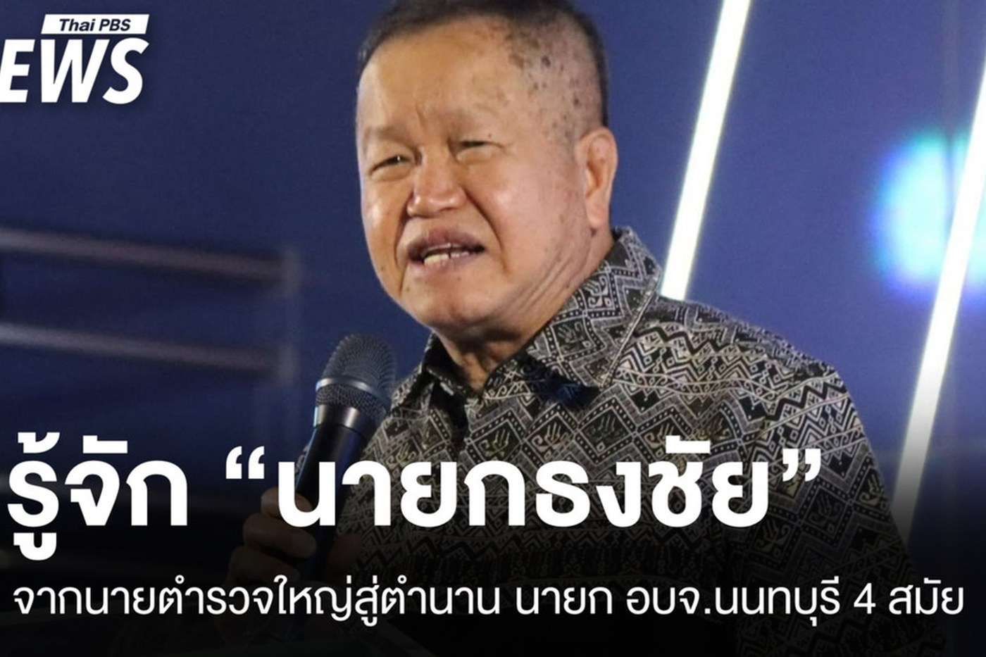 พ.ต.อ.ธงชัย เย็นประเสริฐ นายก อบจ.นนทบุรี