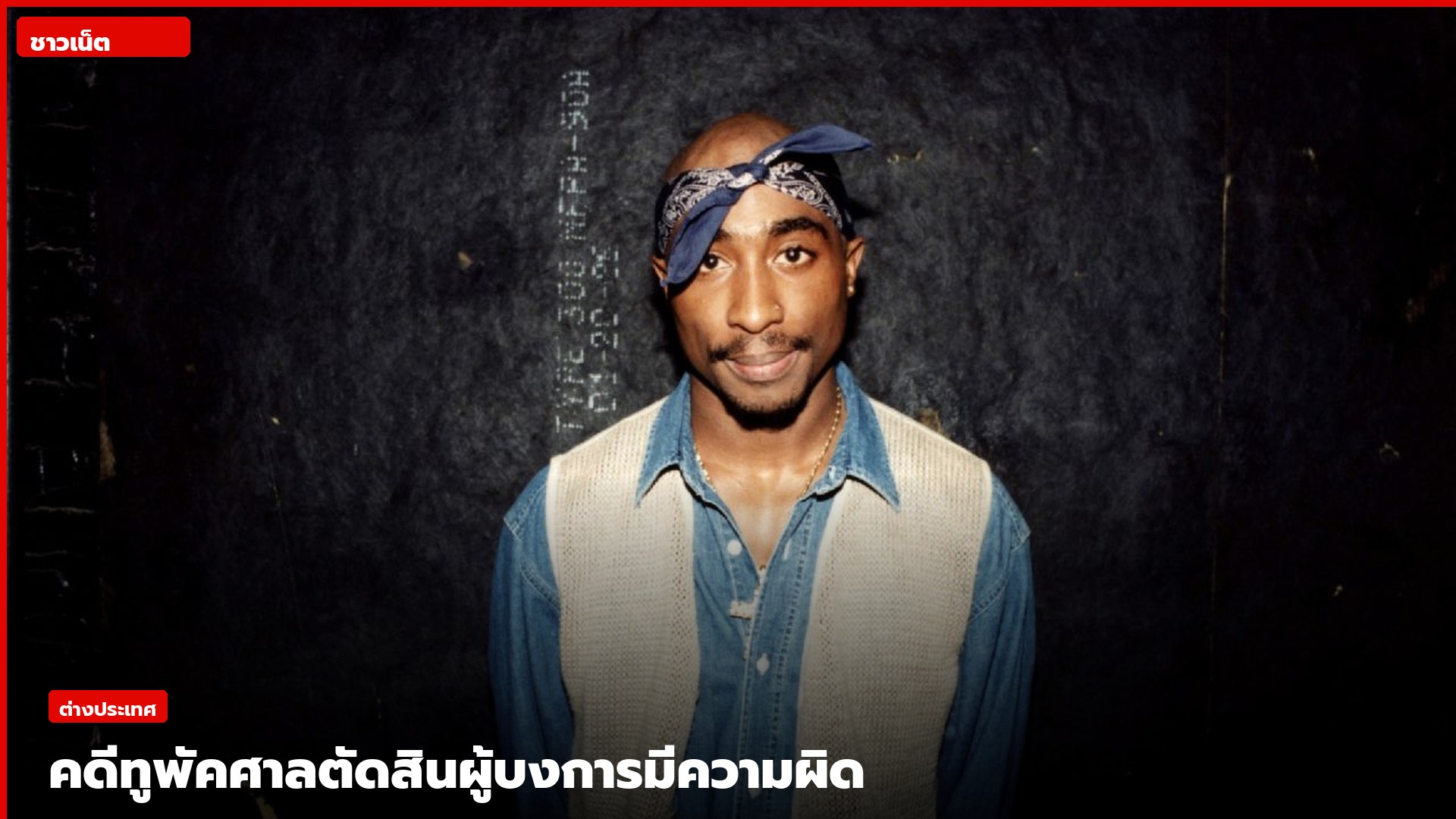 ทูพัค ชาคูร์ แร็ปเปอร์ชาวอเมริกัน
