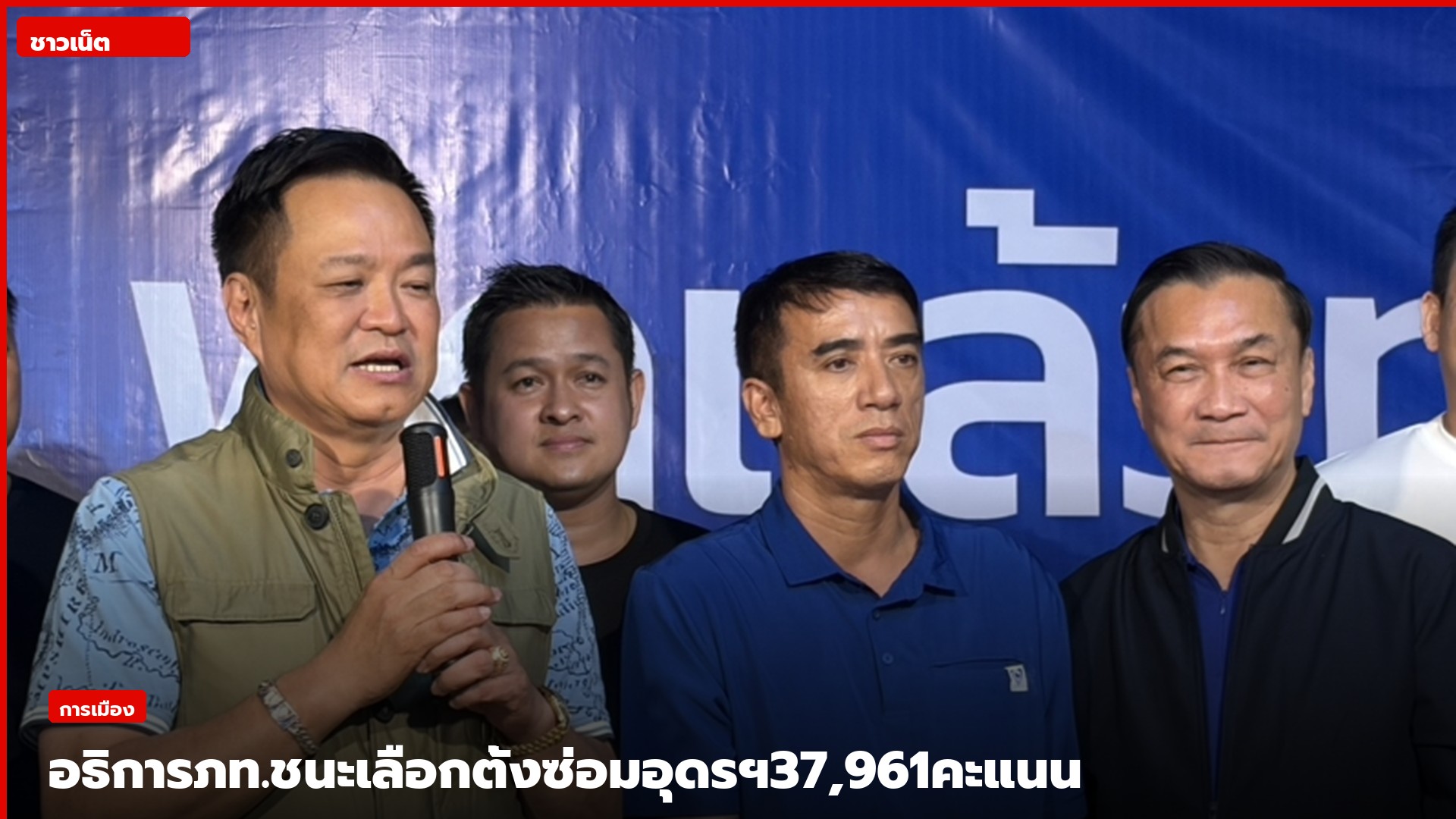 อธิการ แก้วเครือศรีและทีมพรรคภูมิใจไทยหลังทราบผลเลือกตั้งซ่อมอุดรธานี