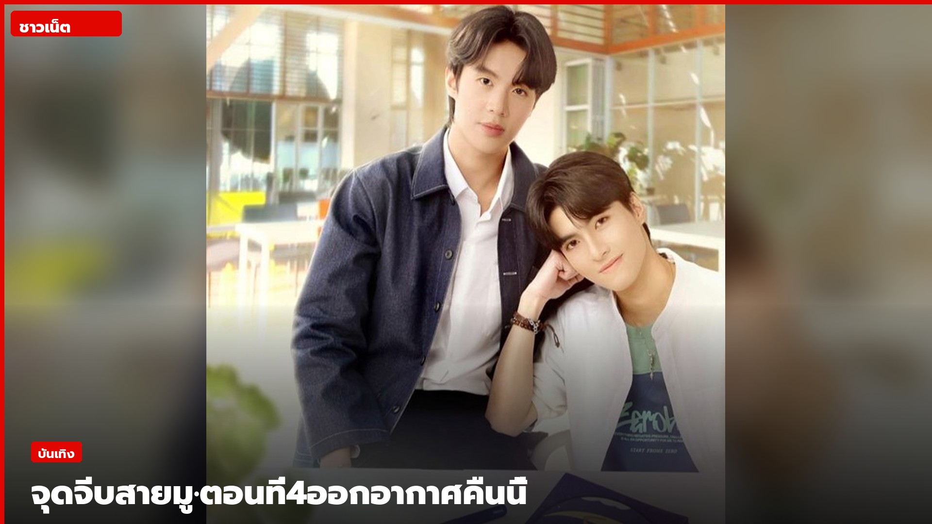 ธรรม ทัพทองและแม็ค ณัฐพัชร์ในภาพประชาสัมพันธ์ซีรีส์จุดจีบสายมู