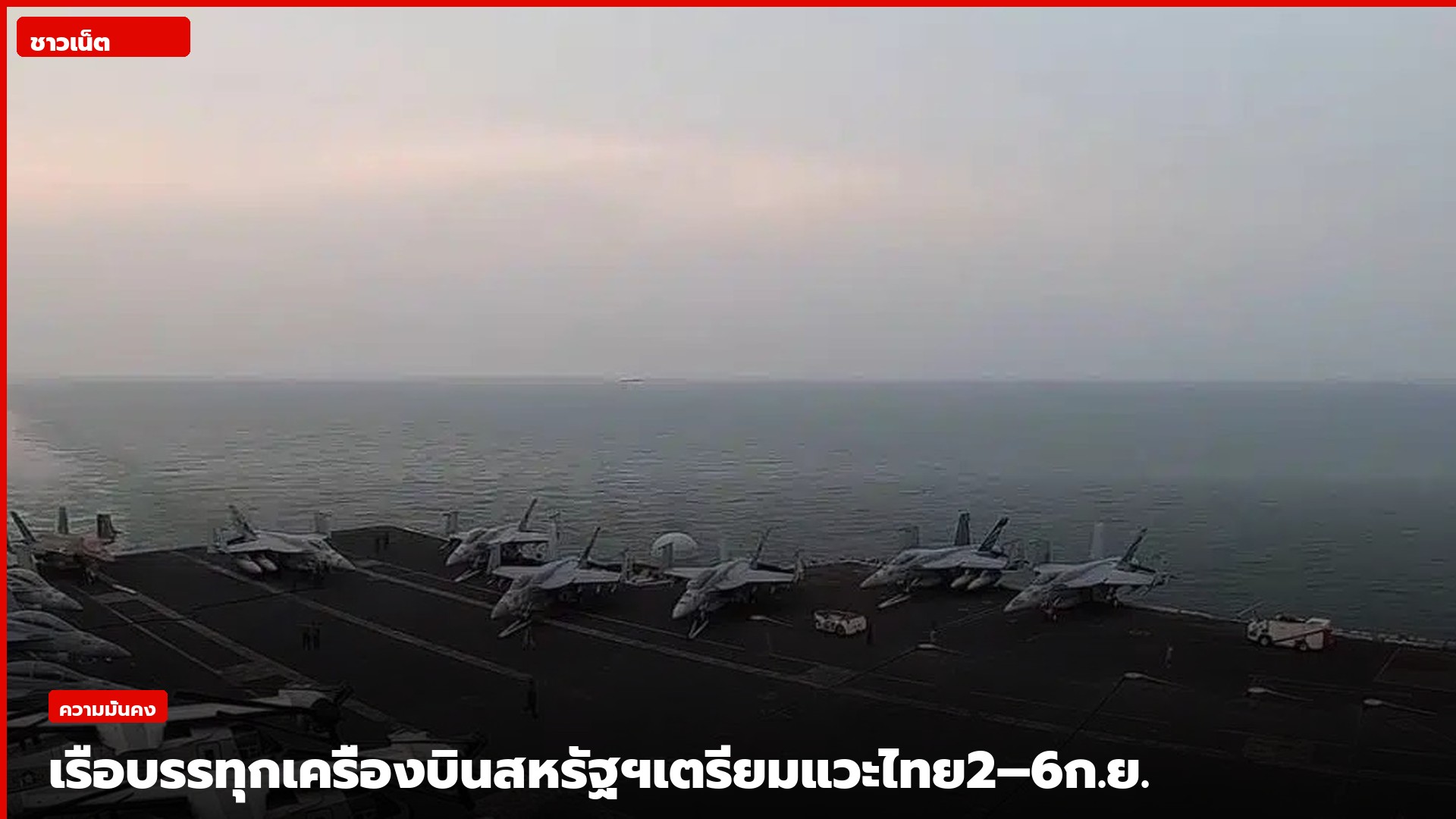 ดาดฟ้าเรือบรรทุกเครื่องบิน USS Abraham Lincoln ระหว่างเดินทาง