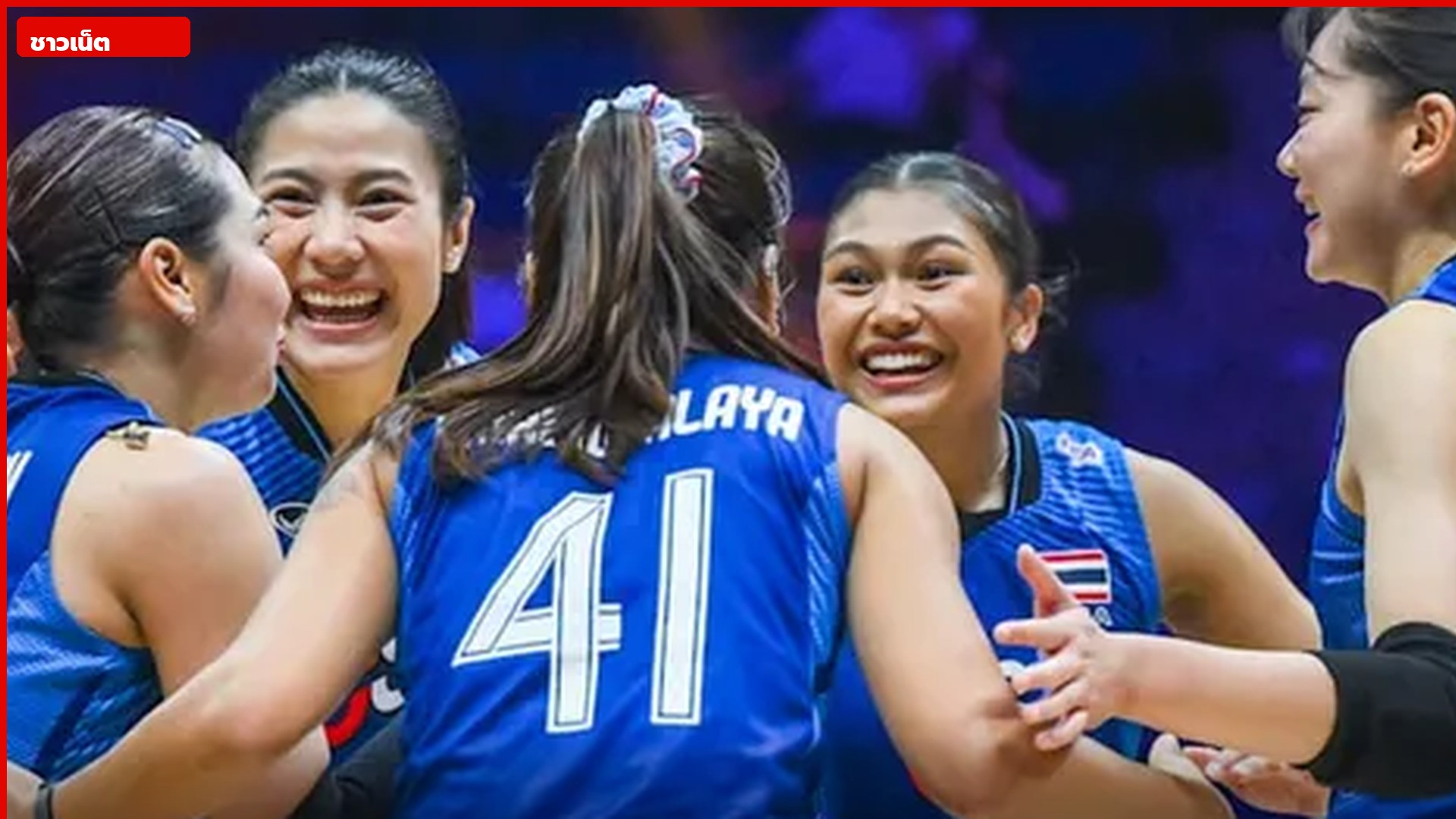 นักตบสาวไทยฮัดเดิลฉลอง เห็นเบอร์ 41 แก้วกัลยา