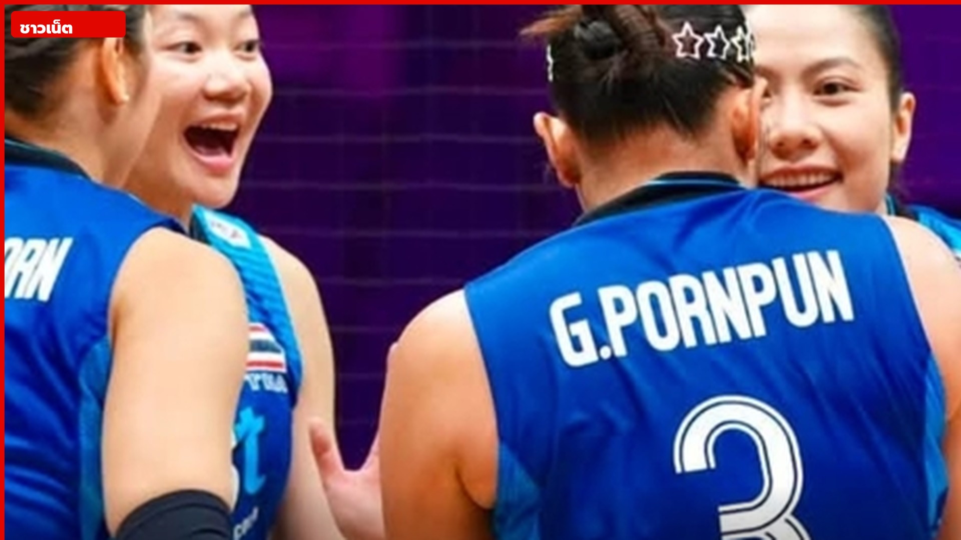นักตบสาวไทยฮัดเดิลฉลอง เห็นเบอร์ 3 พรพรรณ