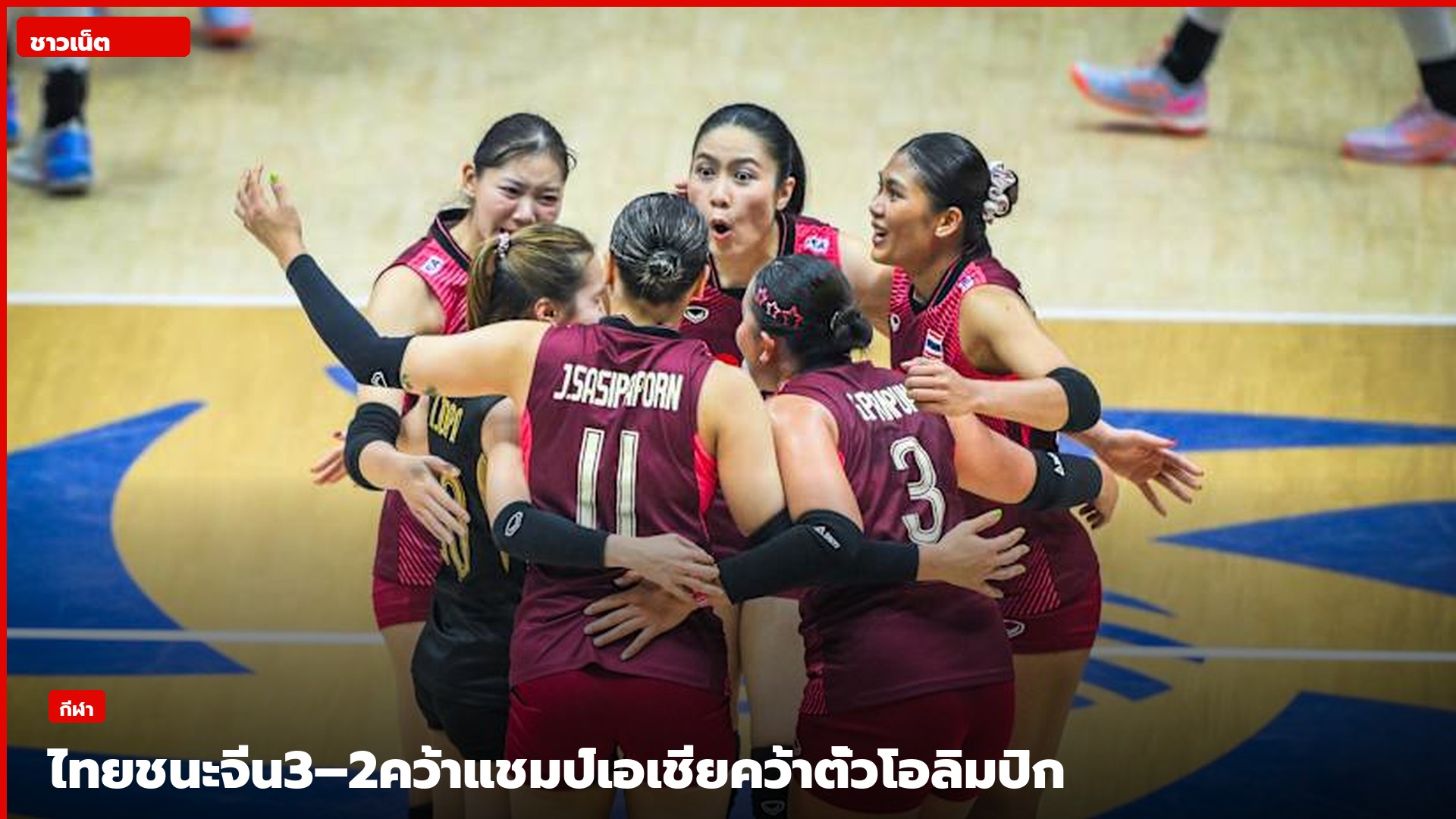 นักตบสาวไทยฉลองชัยในศึกวอลเลย์บอลหญิงชิงแชมป์เอเชีย 2026