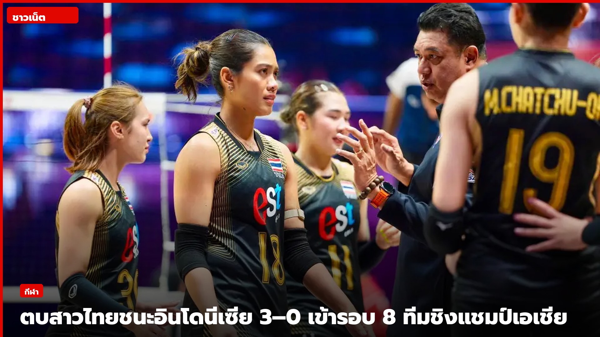 นักวอลเลย์บอลหญิงไทยในชุดดำล้อมโค้ชฟังระหว่างเกม