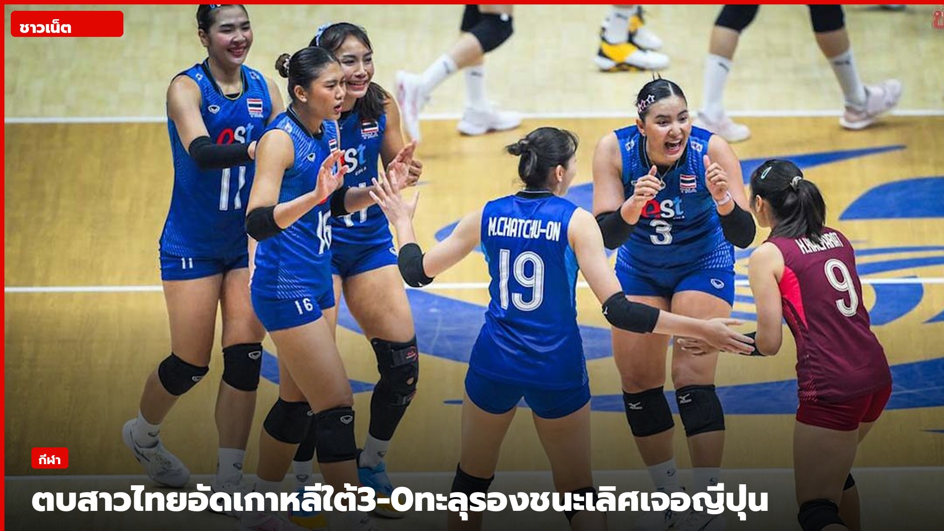นักตบสาวไทยฮัดเดิลฉลองบนคอร์ทชุดฟ้า