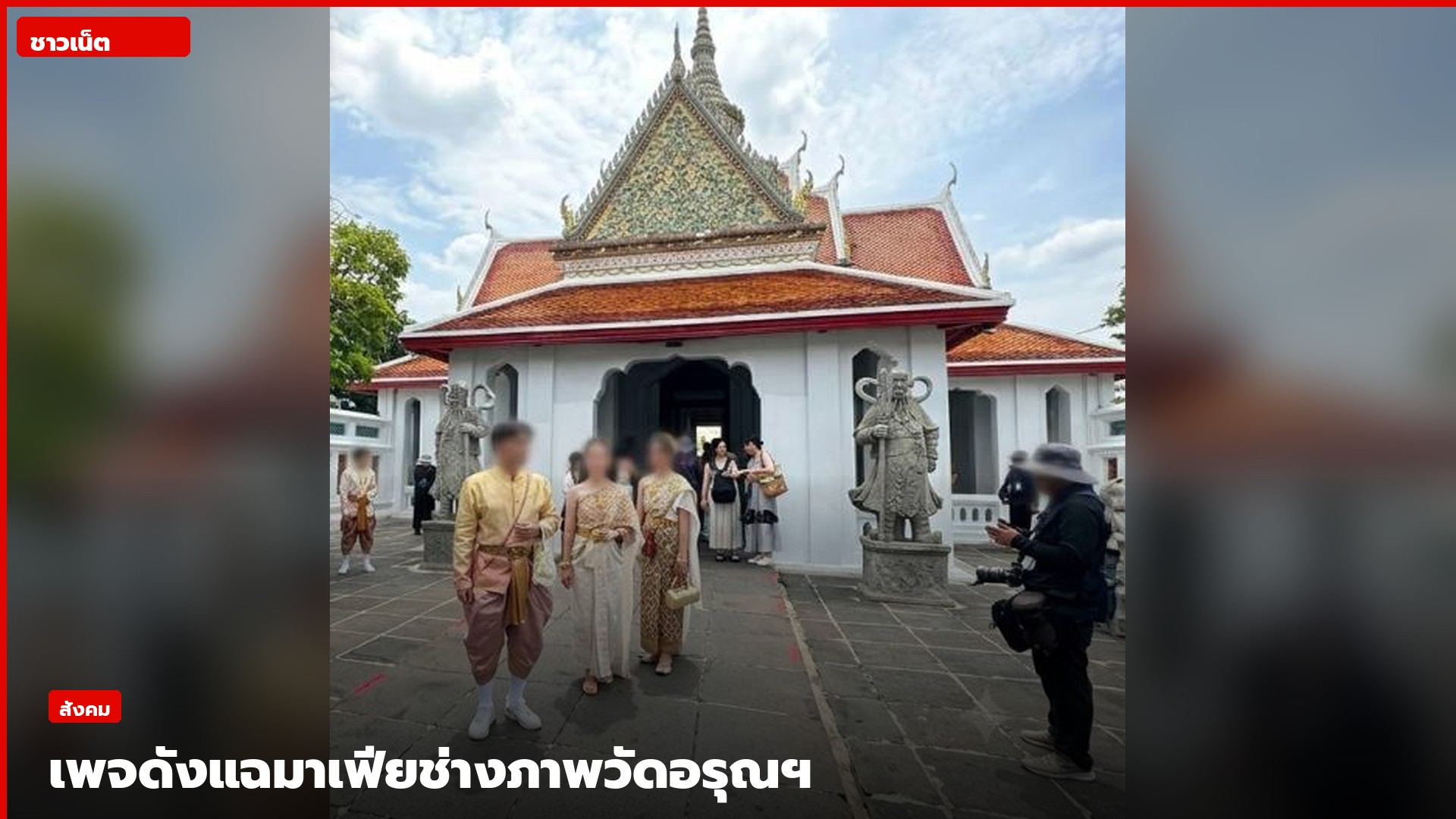 ภาพประกอบดราม่าช่างภาพวัดอรุณฯ