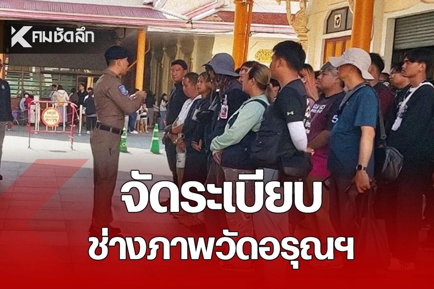 ภาพประกอบพื้นที่วัดอรุณฯ กับประเด็นจัดระเบียบช่างภาพ