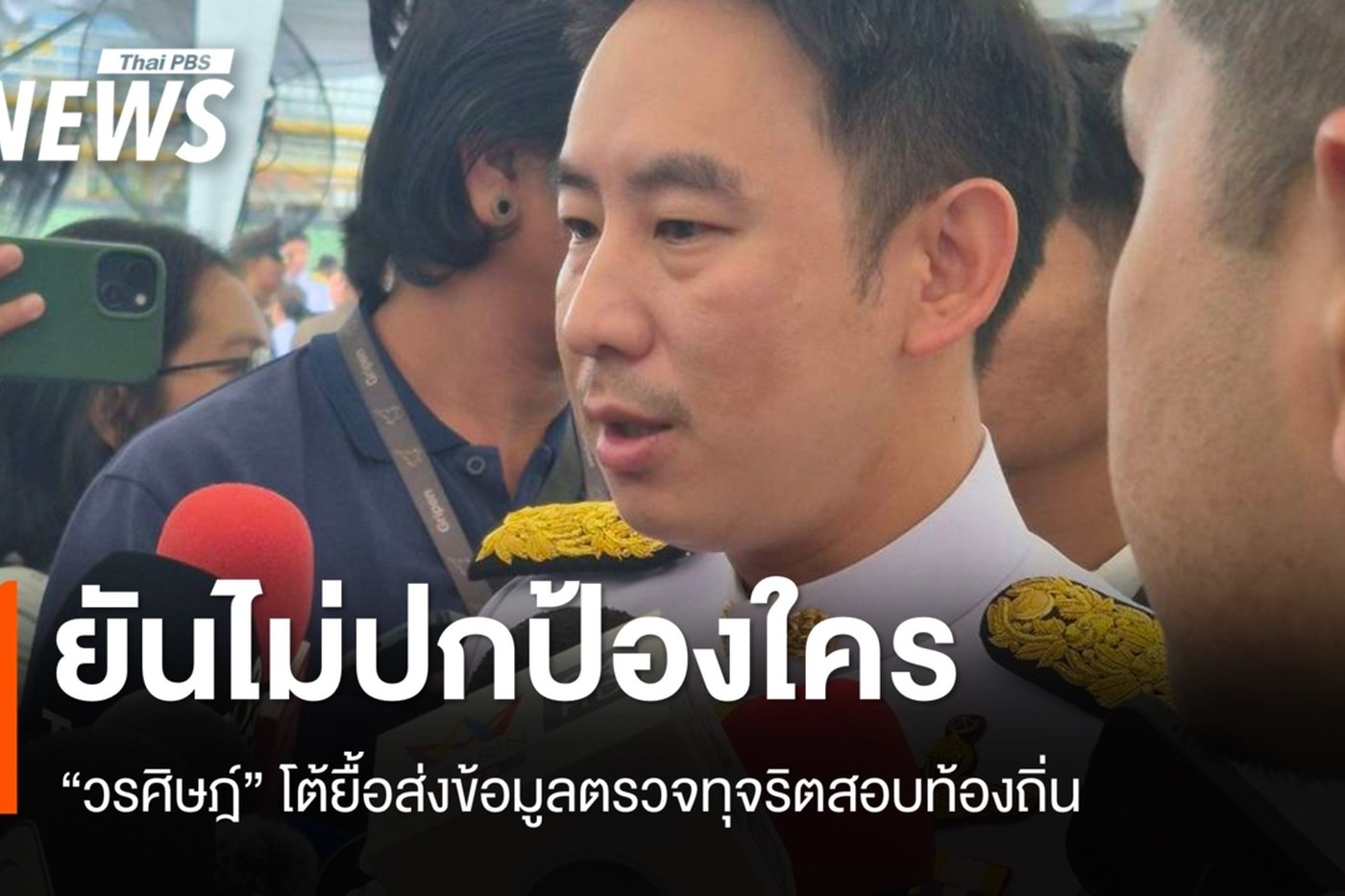 นายวรศิษฎ์ เลียงประสิทธิ์ ให้สัมภาษณ์สื่อ