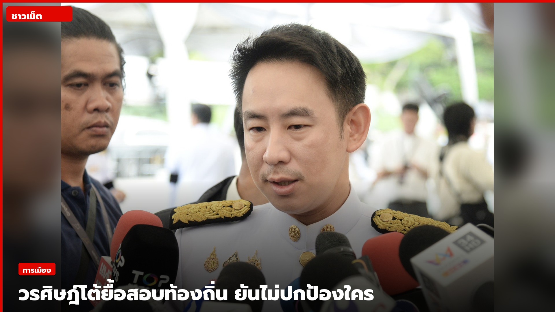 นายวรศิษฎ์ เลียงประสิทธิ์ ให้สัมภาษณ์สื่อ