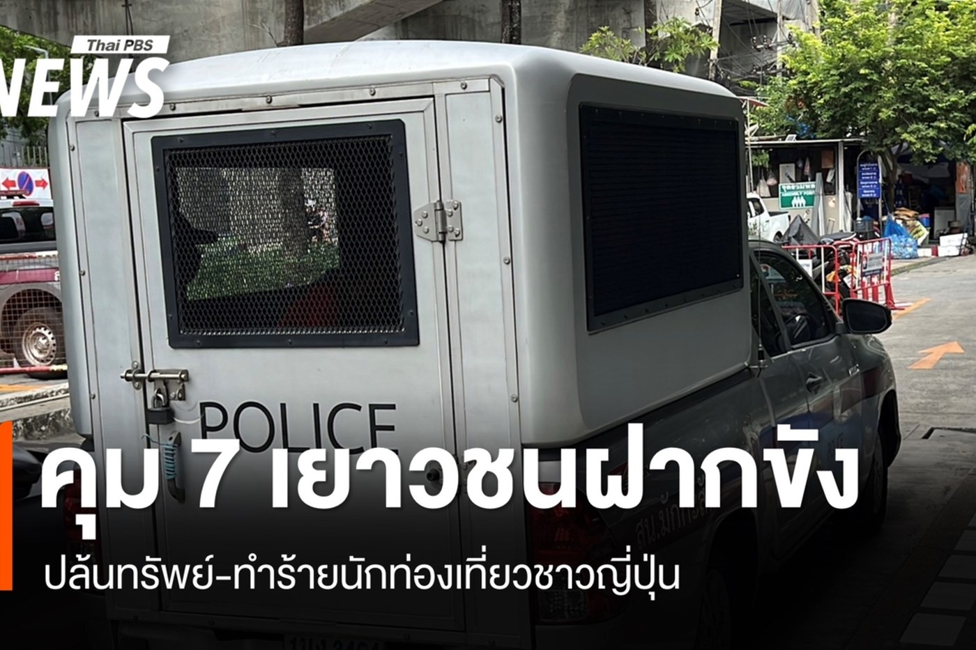 รถตำรวจคุมตัวเยาวชนไปฝากขังศาลเยาวชน