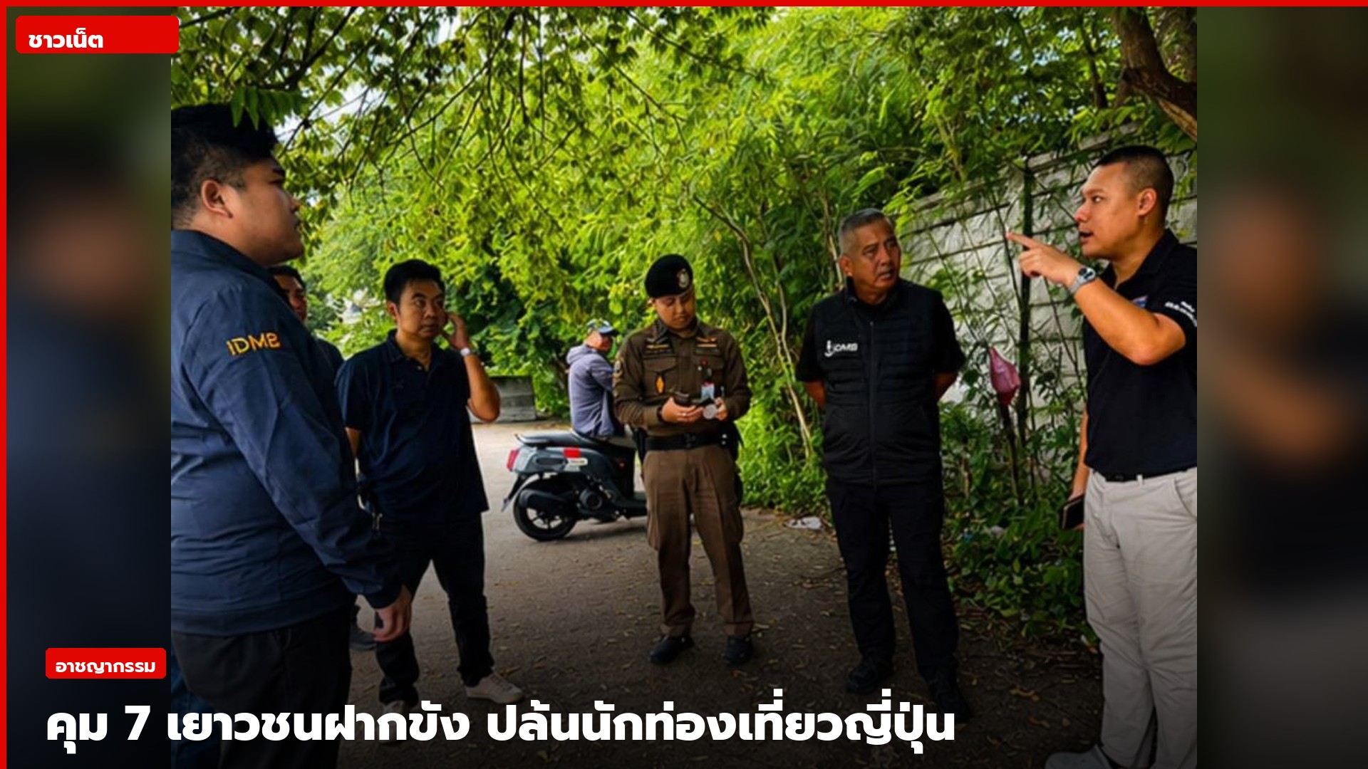 เจ้าหน้าที่ลงพื้นที่สอบสวนจุดเกิดเหตุปล้นนักท่องเที่ยวญี่ปุ่นย่านมักกะสัน