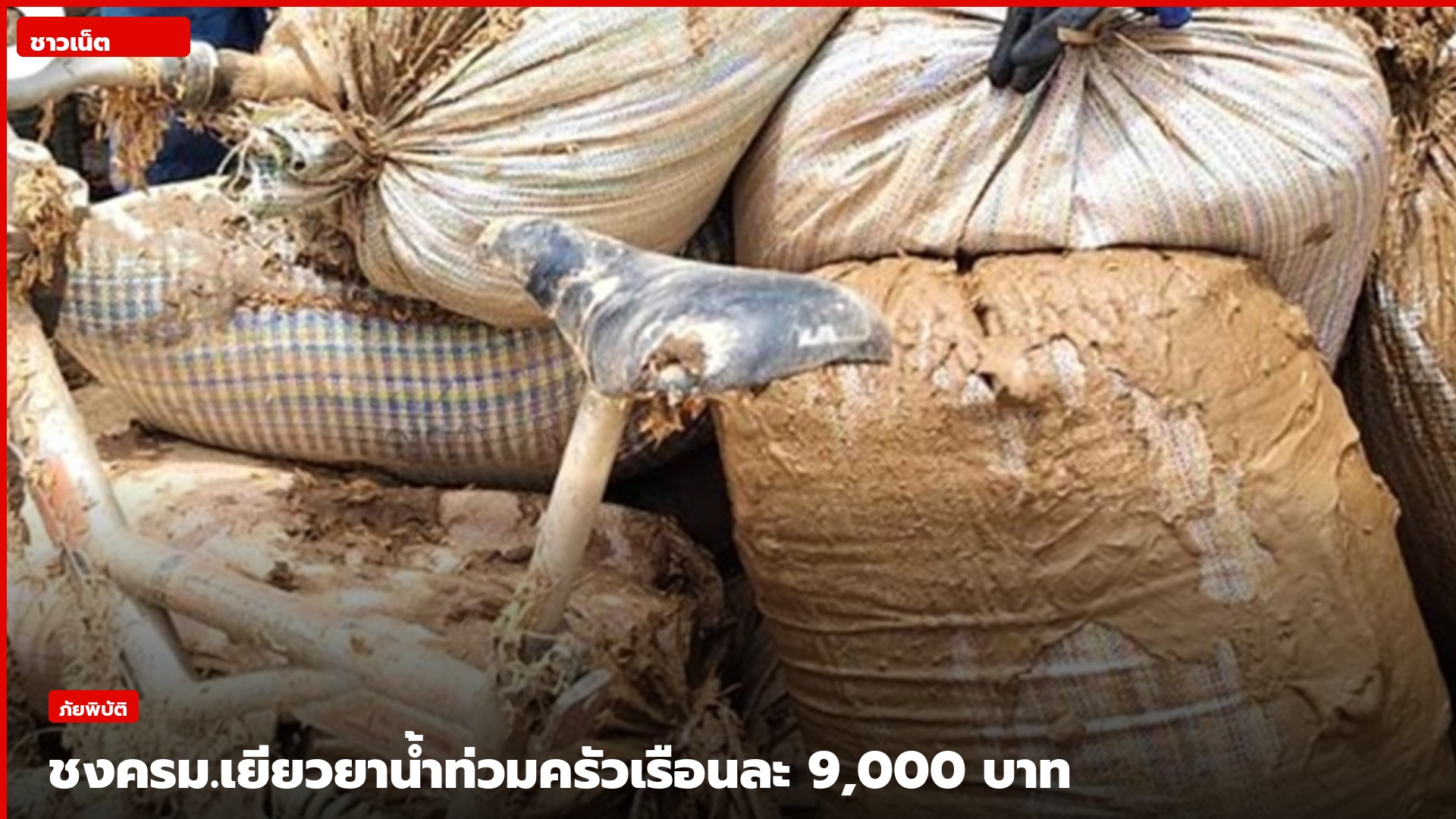 จักรยานและกระสอบเปื้อนโคลนหลังน้ำท่วม