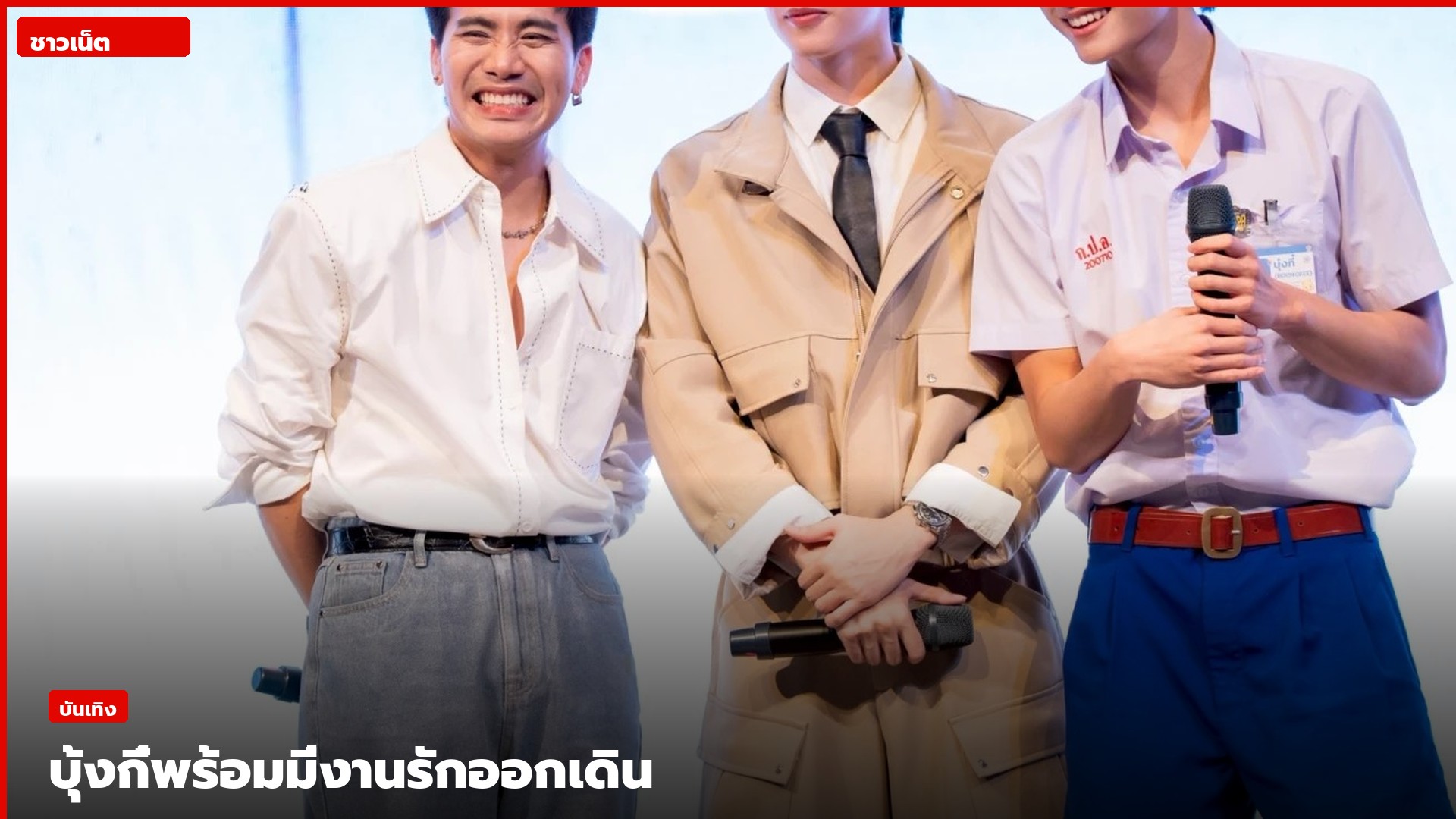 นักแสดงรักออกเดิน 2026 ยืนบนเวทีถือไมค์