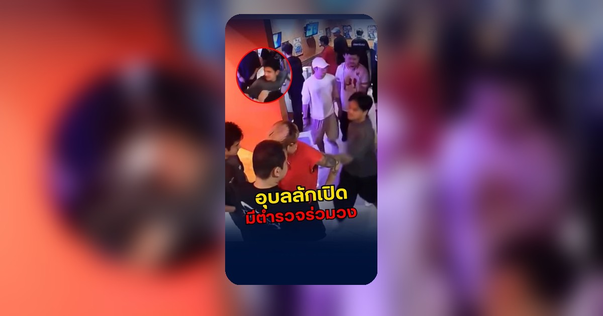 ข่าวลักทรัพย์อุบลระบุมีตำรวจร่วมวง อยู่ระหว่างตรวจสอบข้อเท็จจริง
