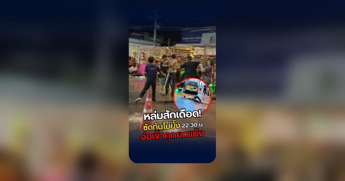 เดือดเมตร! กลางดึกซัดกันไม่ยั้ง 22:30 น. คลิปชี้ชัดใครทำเตรียมรับกรรม