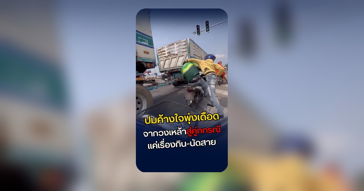 ไรเดอร์เดือด โดนขี่รถตามเคลียร์เดือดกลางถนน แจงปมค้างใจสะสมจนระเบิด!