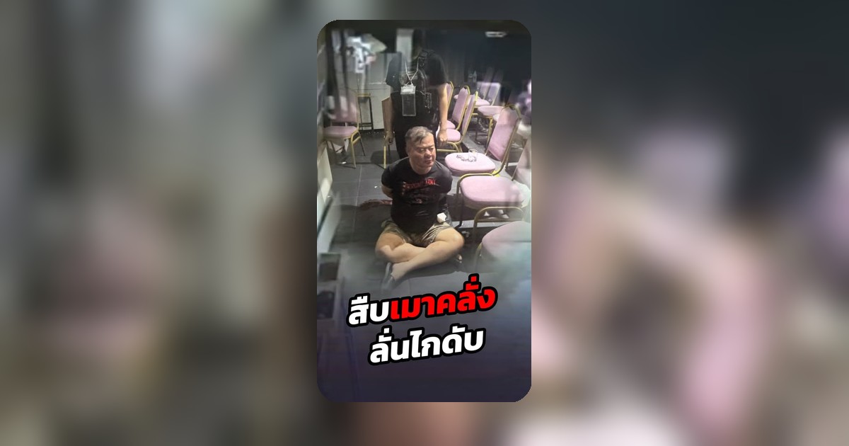 เดือดเมตร! สายสืบคลั่งยิงไก่แตกกลางพัทยา สุดท้ายแกล้งบ้าหนีดคดี