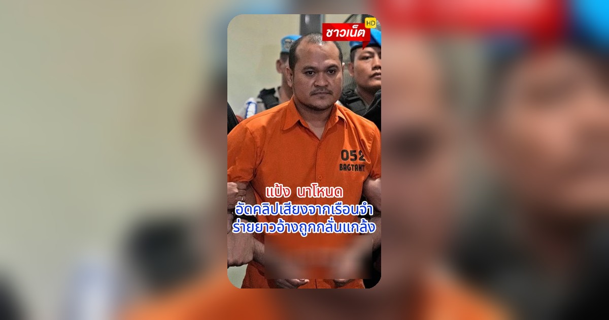 เสี่ยแป้งนาโหนด โผล่อีก! อัดคลิปเสียงโอดโอย 'ถูกกลั่นแกล้ง' อยากย้ายคุก!