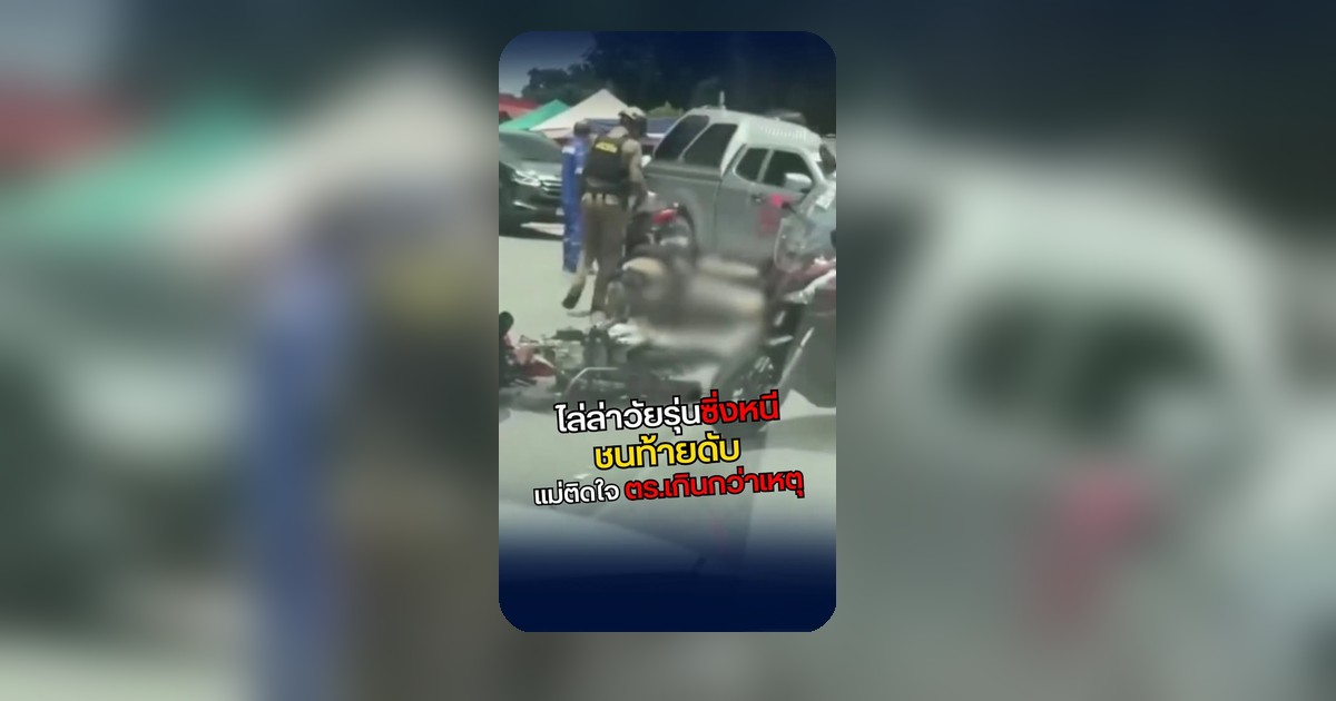 ดราม่าหนุ่ม 20 ซิ่งหนีตำรวจชนตาย! พบยา 100 เม็ด ครอบครัวโวยตำรวจไล่ล่าหนัก