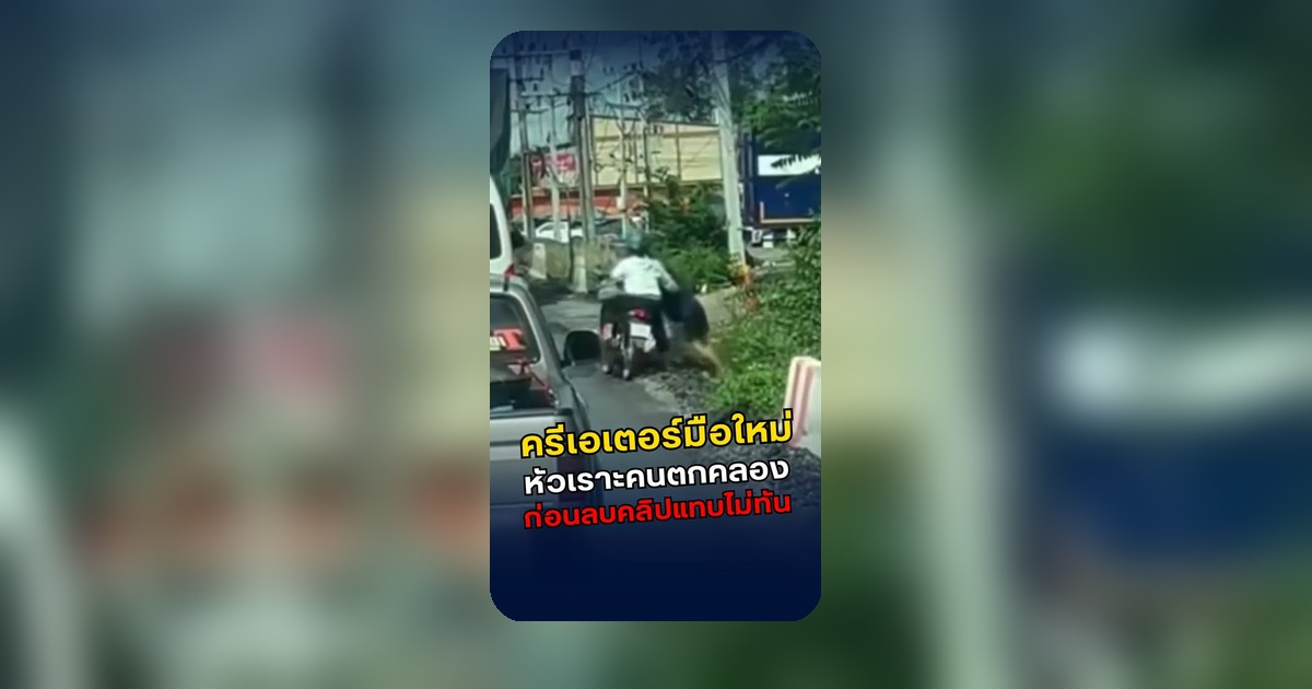 ครีเอเตอร์ถูกวิพากษ์วิจารณ์หลังคลิปหัวเราะคนตกคลอง ก่อนรู้เป็นแม่ตาบอด