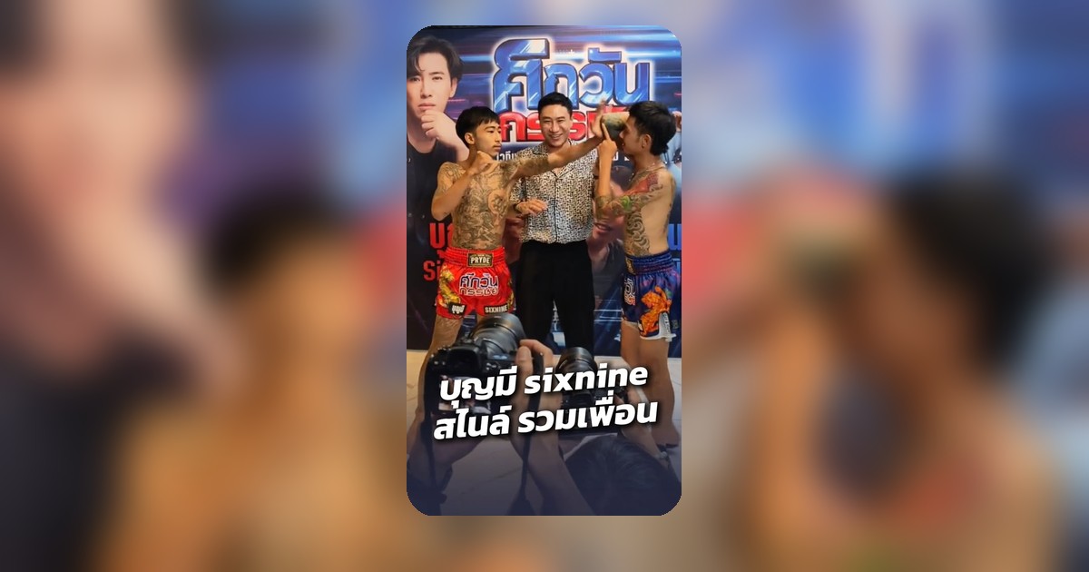 เดือดเมตร! 'บุญมี SIXNINE' ปะทะ 'สไนล์ รวมเพื่อน' ศึกวันกรรชัย งานนี้มีจุก