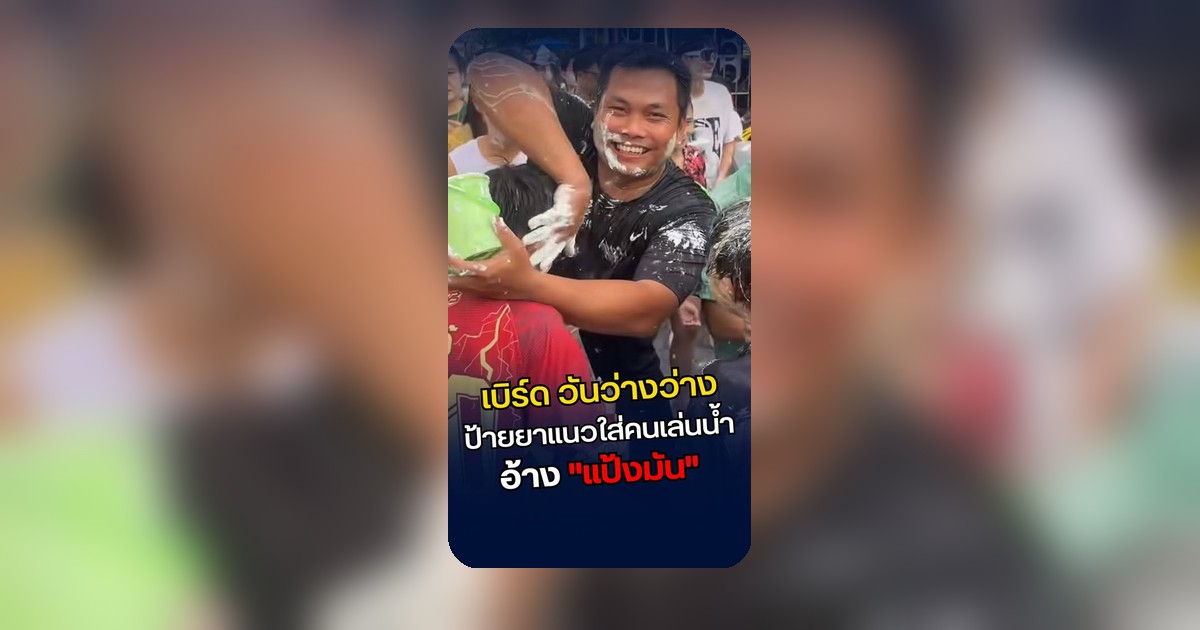 สงกรานต์พระประแดงเดือด! เบิร์ด วันว่างๆ ป้าย “ยาแนว” ใส่คนเล่นน้ำ แสบเข้าตา แต่ยังอ้างแค่แป้งมัน