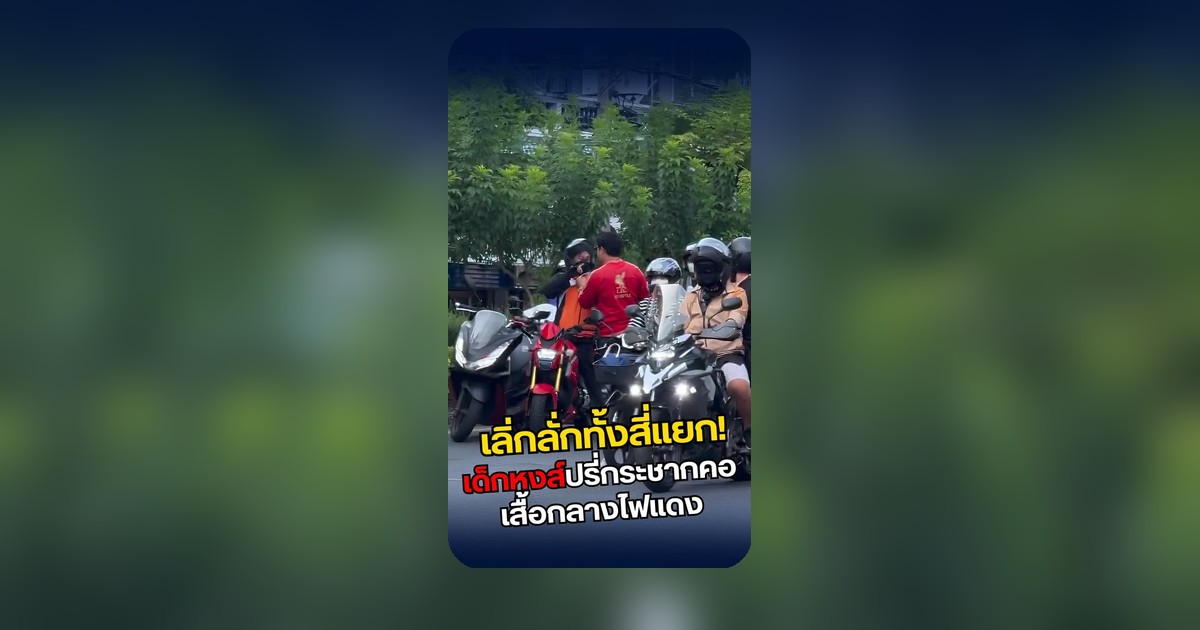 คลิปแชร์เด็กกระชากคอเสื้อกลางสี่แยก สาเหตุยังไม่ทราบแน่ชัด