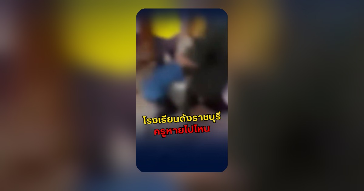 โพสต์โซเชียลระบุเสียงดังแต่ไม่มีใครห้าม อยู่ระหว่างตรวจสอบข้อเท็จจริง