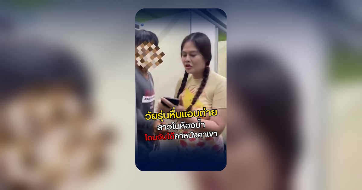 วัยรุ่นหื่นแอบถ่ายในห้องน้ำ เจอของจริง! สอนซะเข็ด
